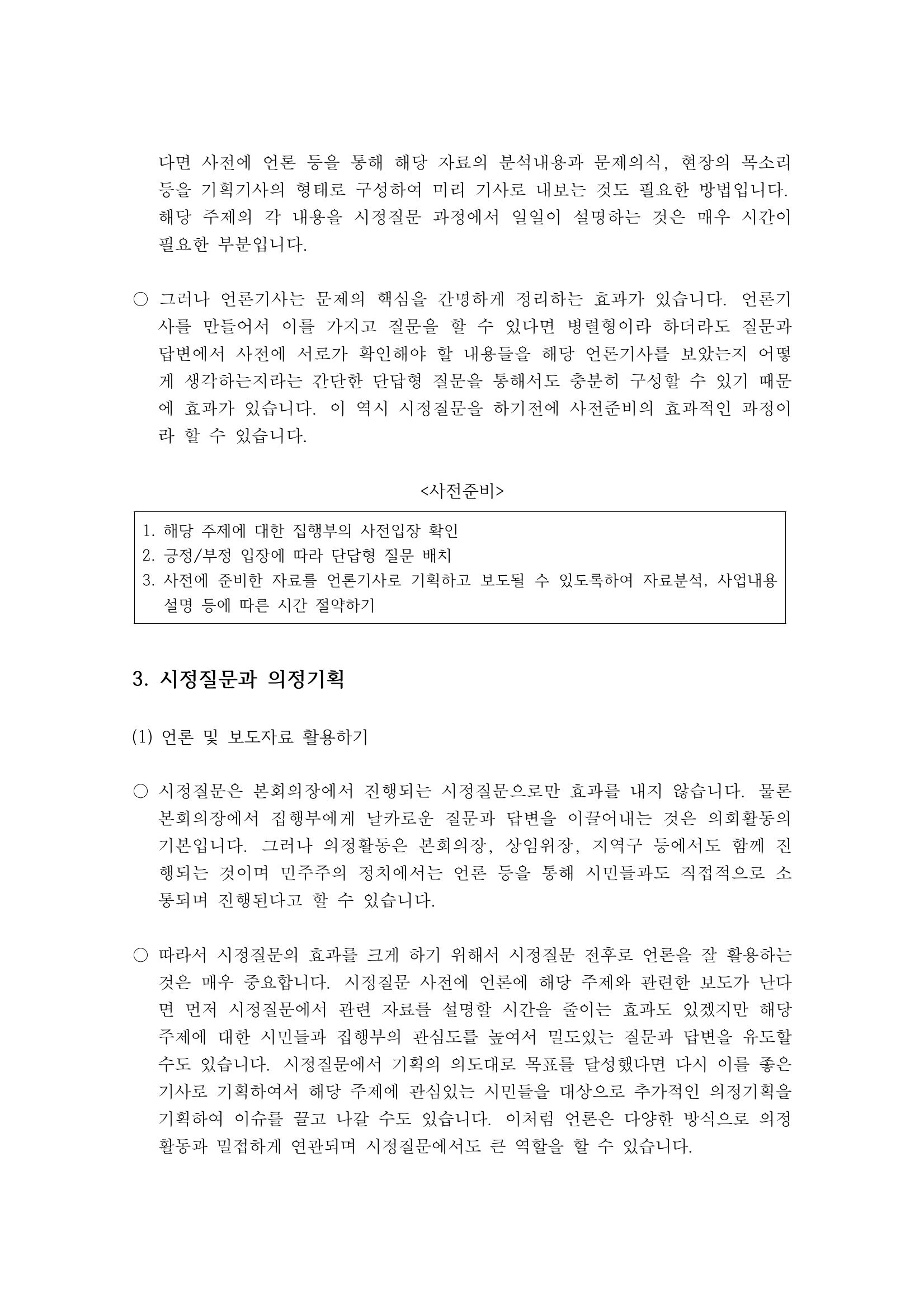 시정질문4_병렬형시정질문과의정기획 6페이지