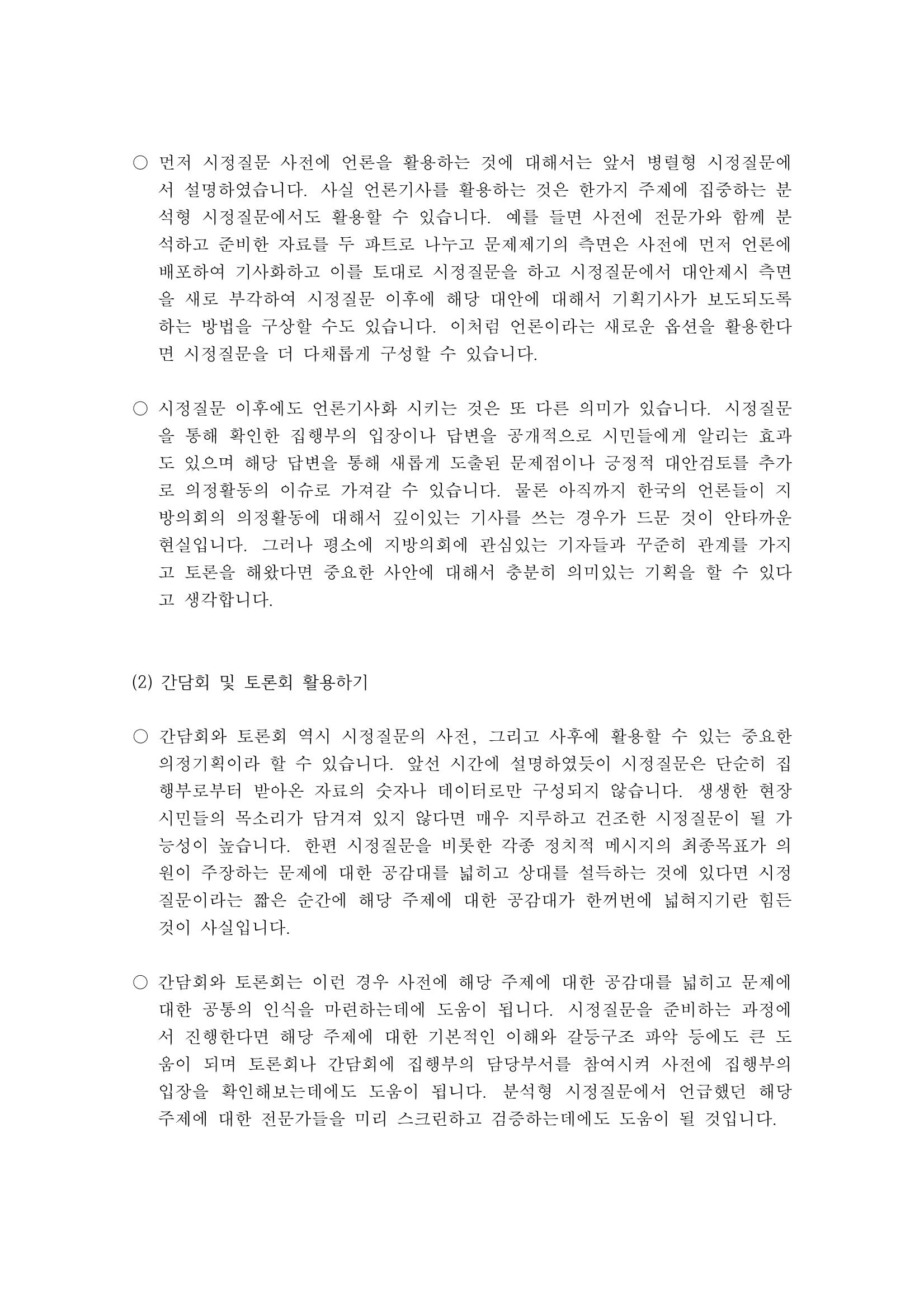 시정질문4_병렬형시정질문과의정기획 7페이지