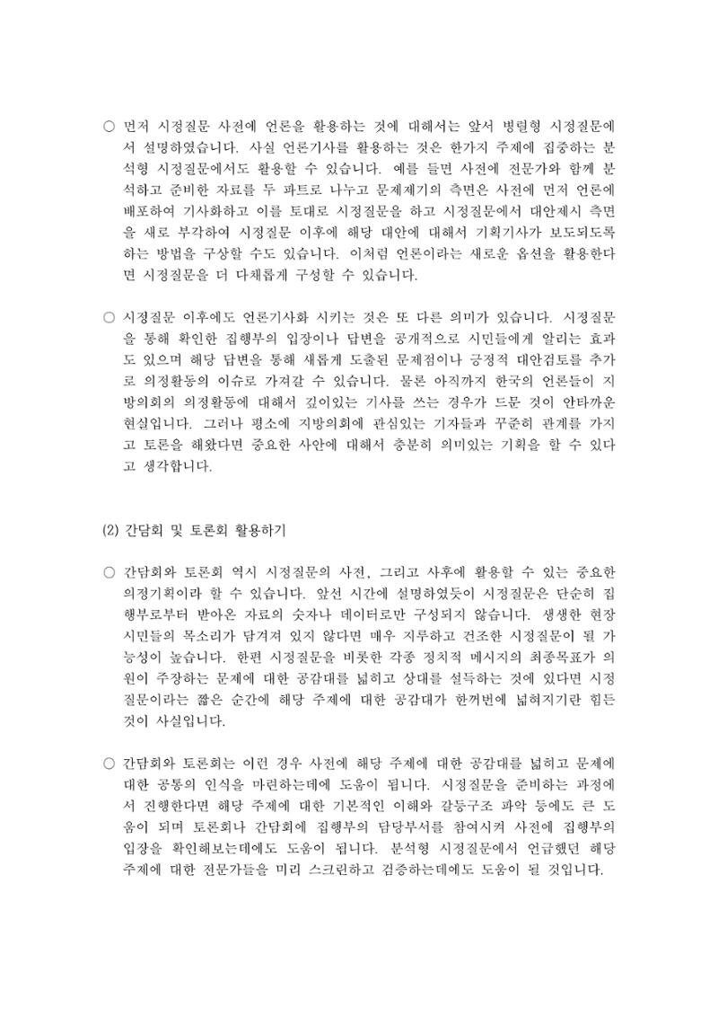 시정질문4_병렬형시정질문과의정기획 7페이지