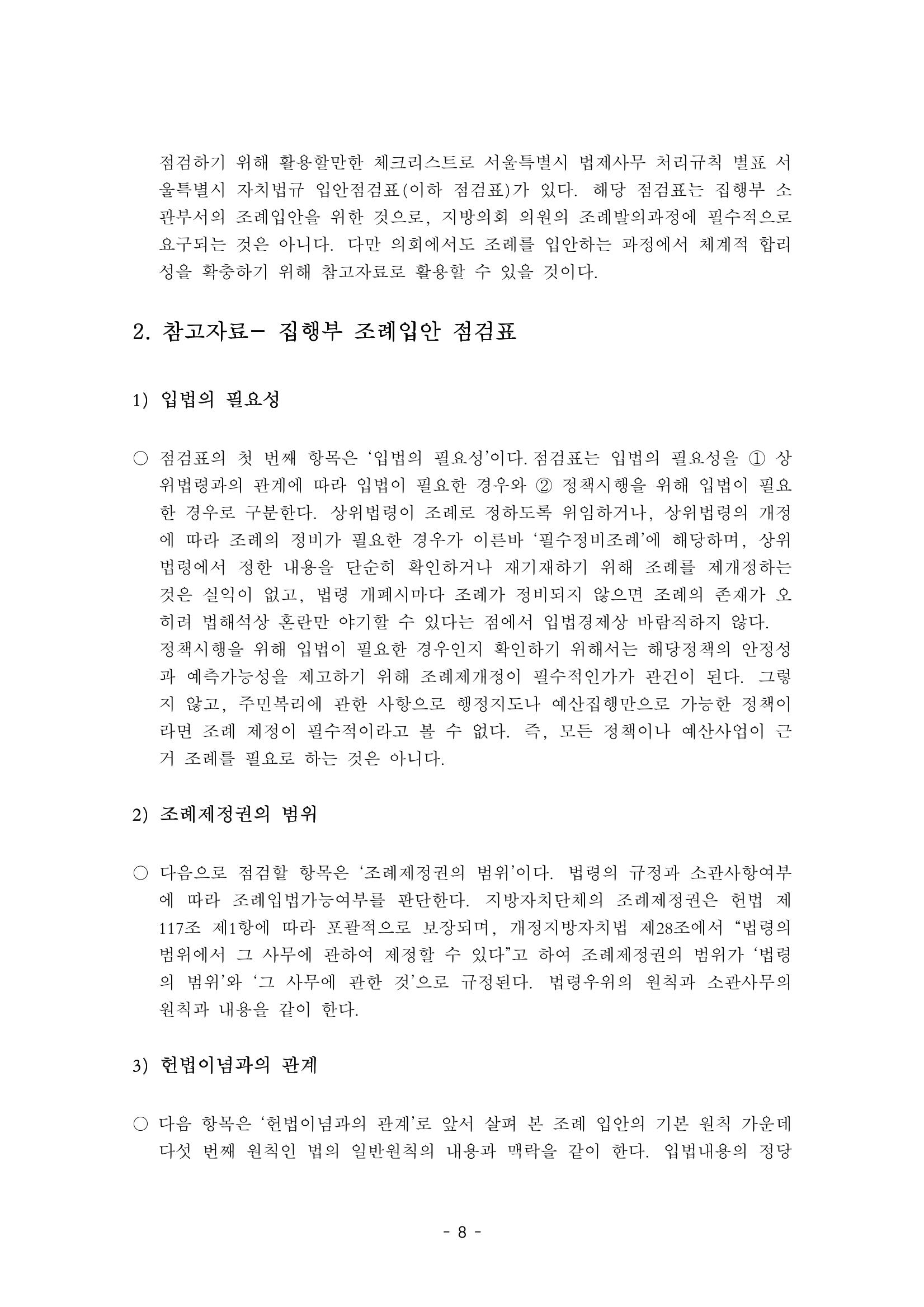 조례3-조례입안의 원칙과_점검사항 8페이지