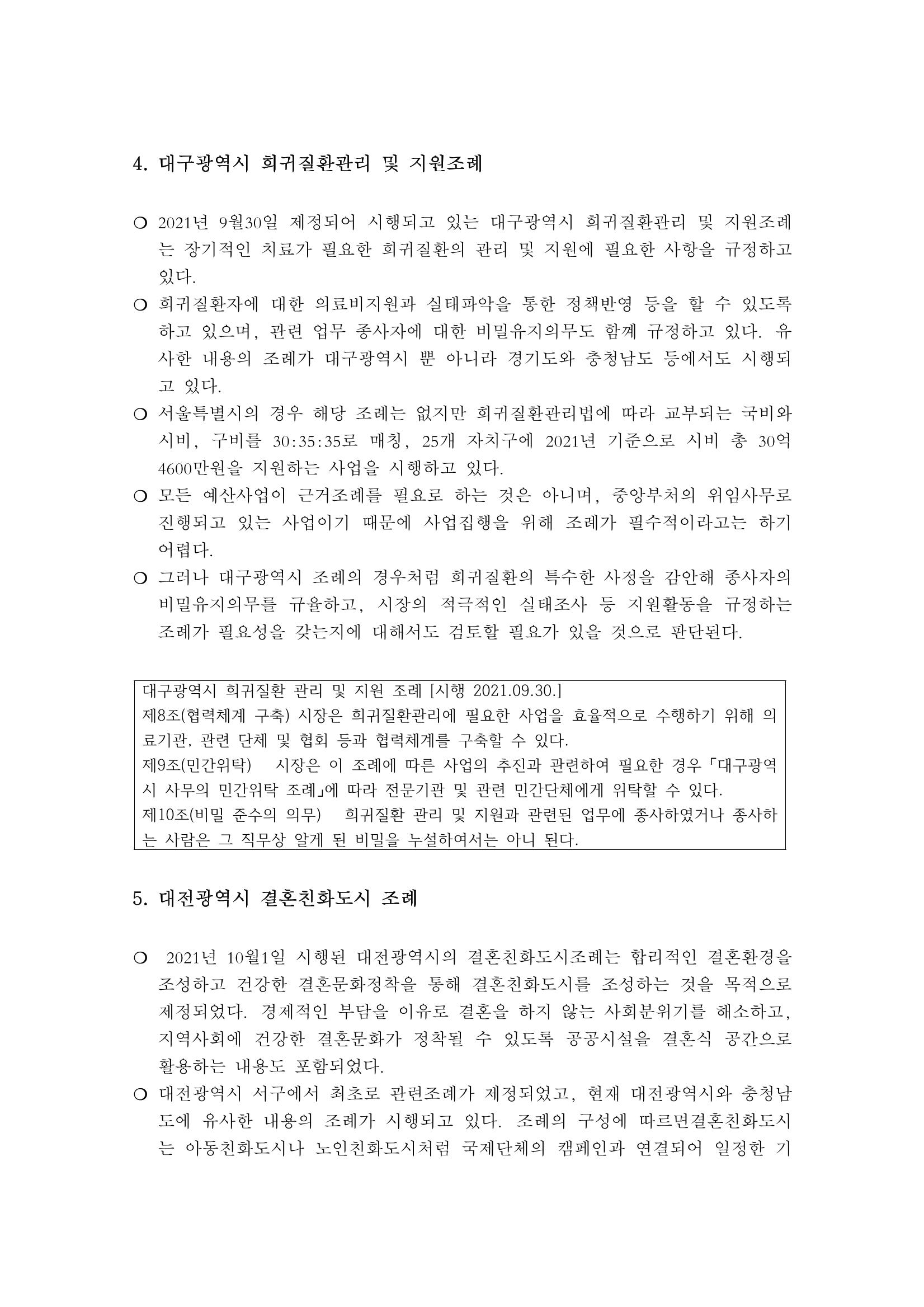 조례4-신규조례입법트렌드 6페이지