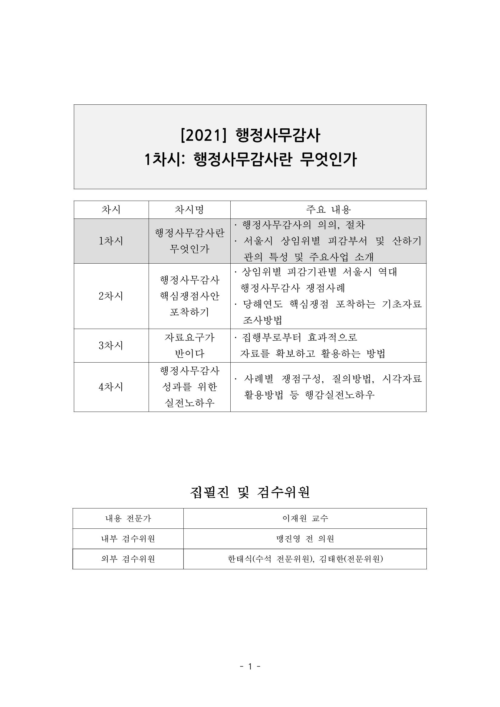 행감 1_행정사무감사란 무엇인가 1페이지