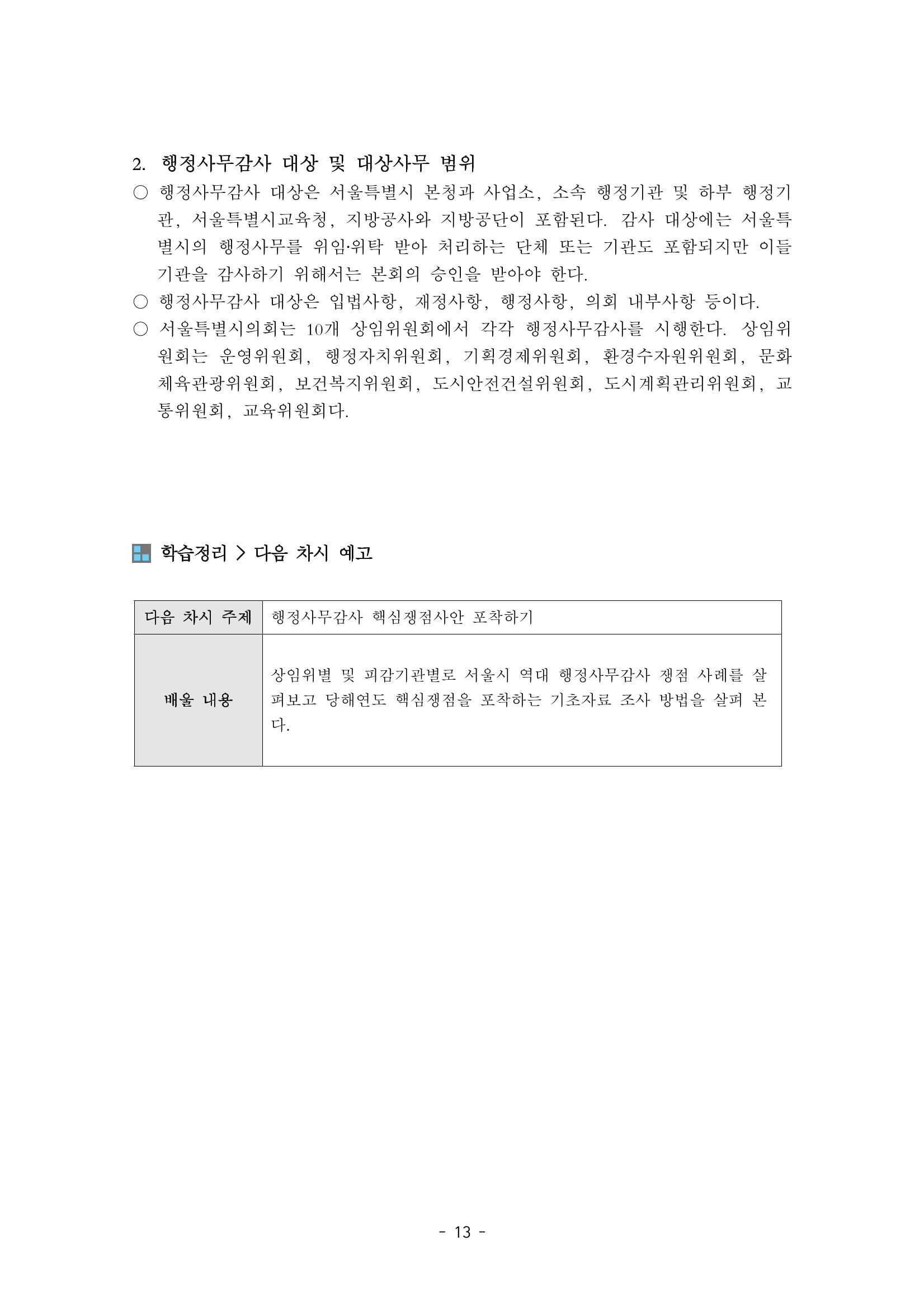 행감 1_행정사무감사란 무엇인가 13페이지