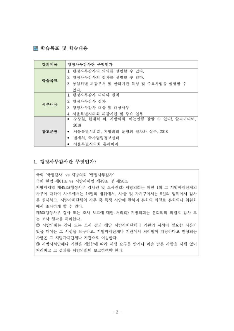 행감 1_행정사무감사란 무엇인가 2페이지