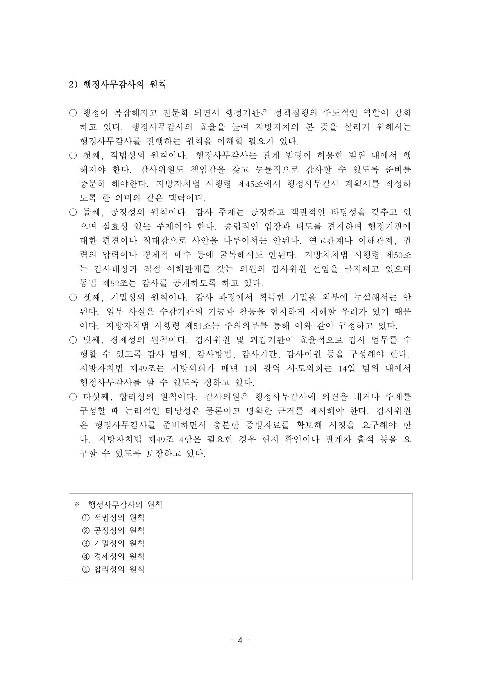 행감 1_행정사무감사란 무엇인가 4페이지