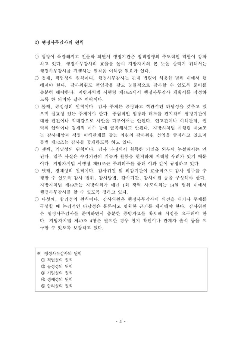 행감 1_행정사무감사란 무엇인가 4페이지