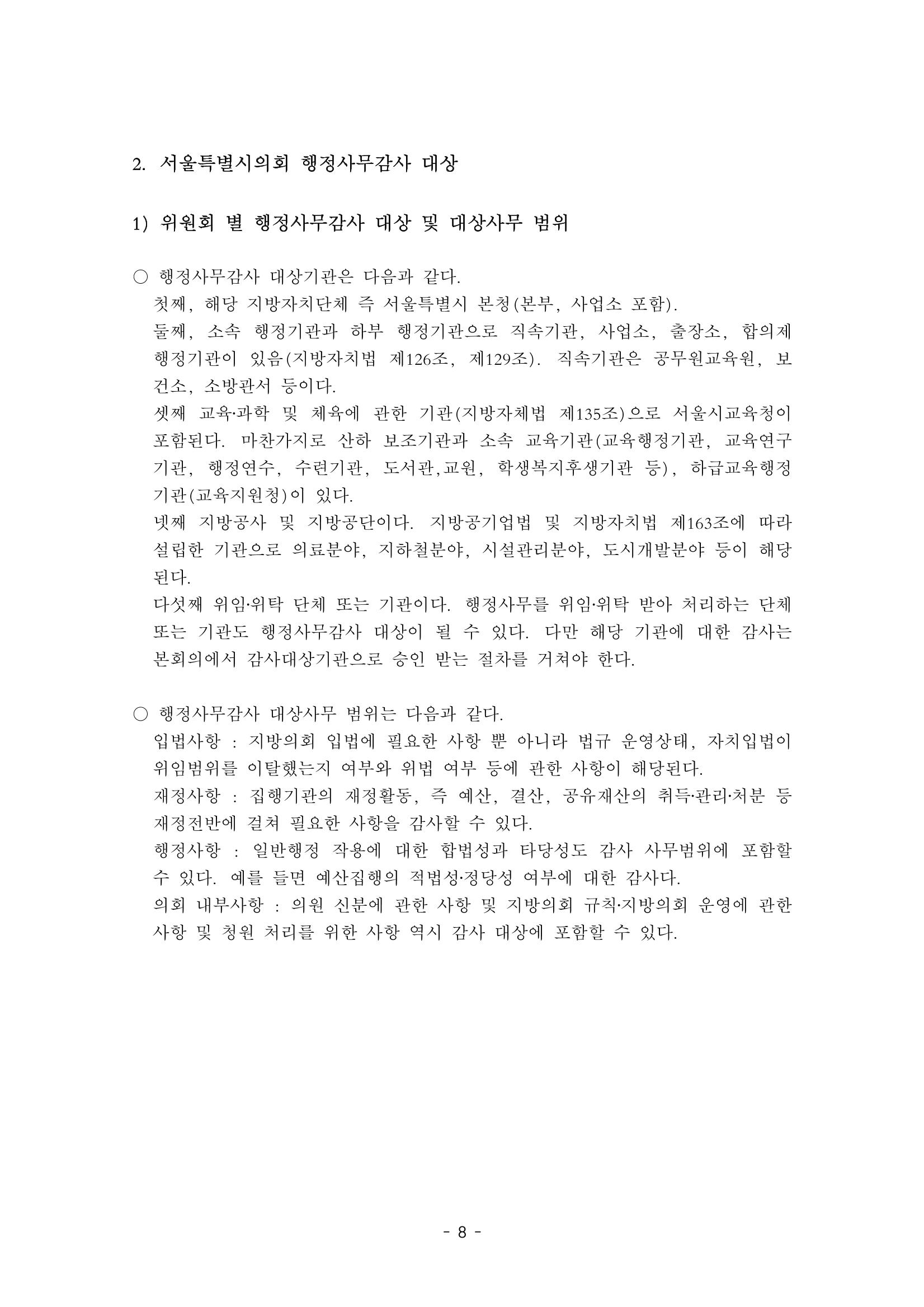 행감 1_행정사무감사란 무엇인가 8페이지