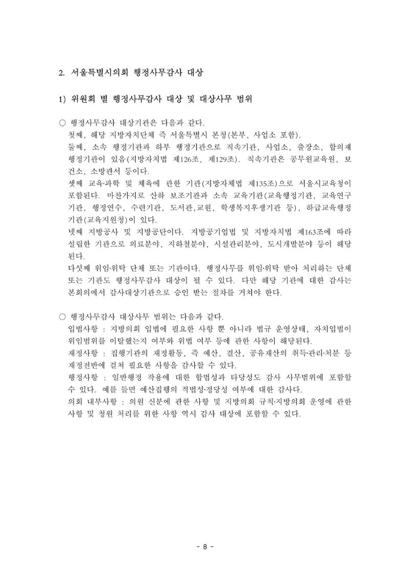 행감 1_행정사무감사란 무엇인가 8페이지