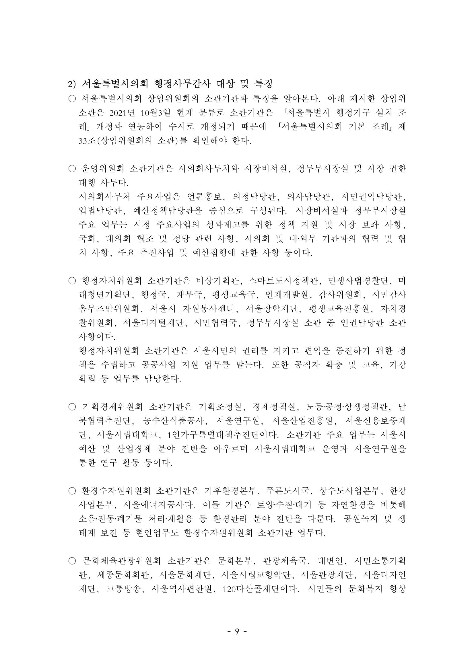 행감 1_행정사무감사란 무엇인가 9페이지