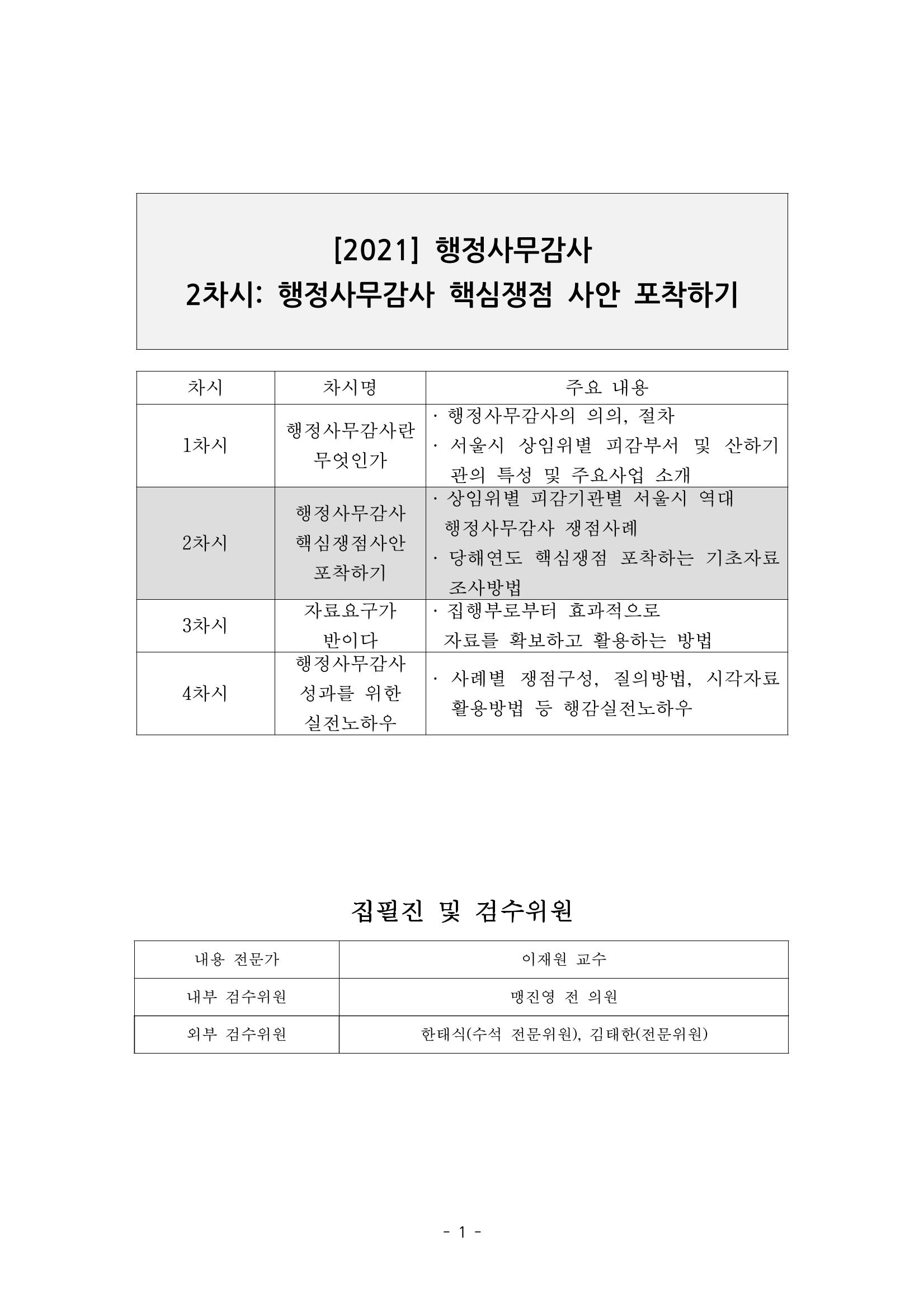 행감 2_행정사무감사 핵심쟁점사안 포착하기 1페이지
