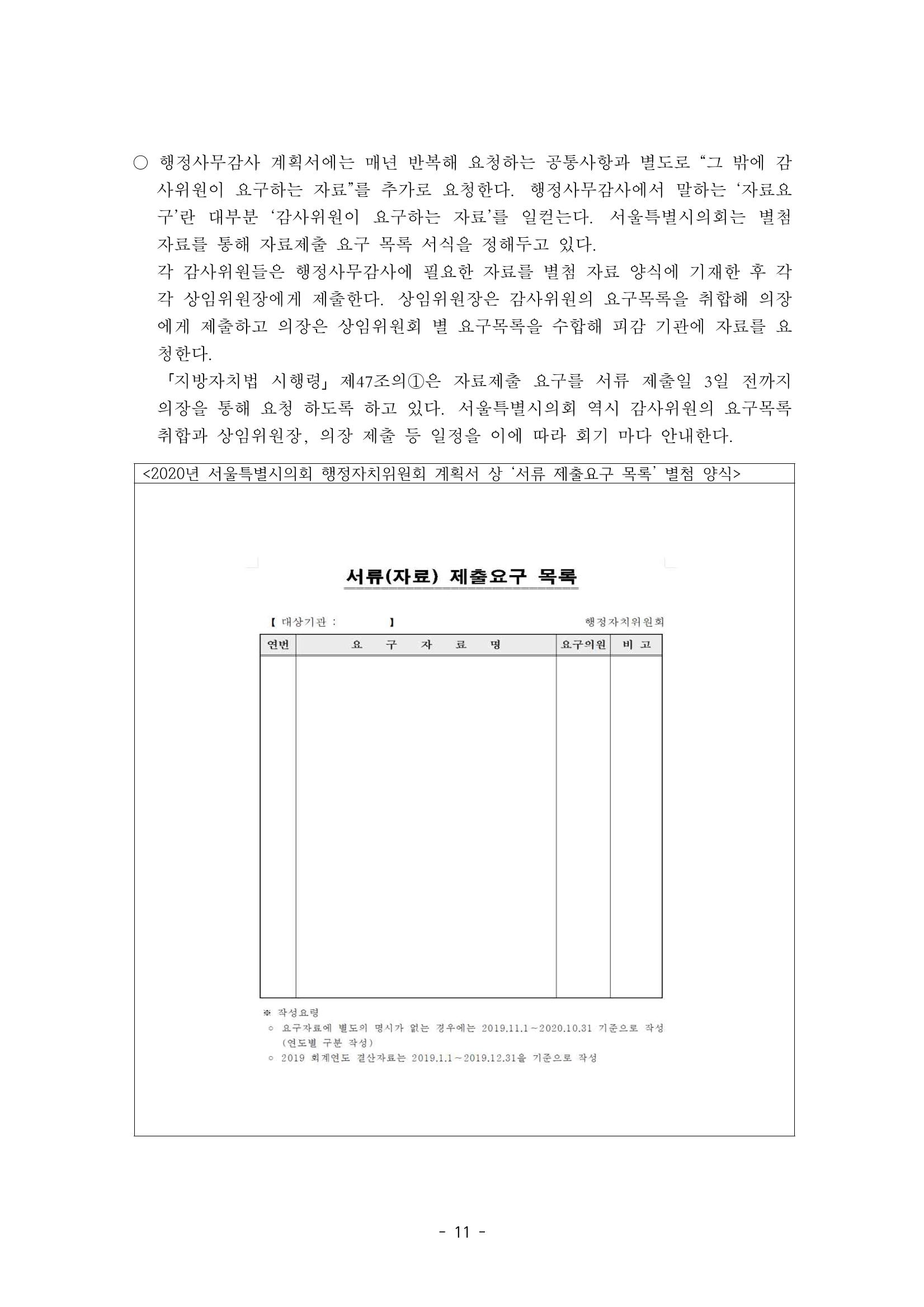 행감 2_행정사무감사 핵심쟁점사안 포착하기 11페이지