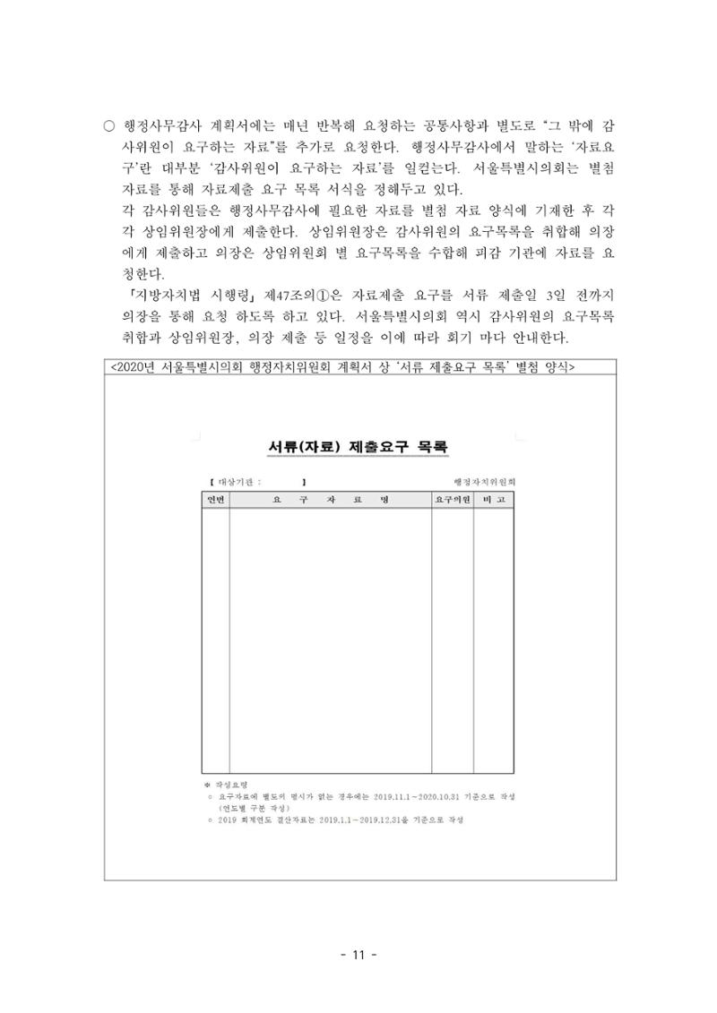 행감 2_행정사무감사 핵심쟁점사안 포착하기 11페이지