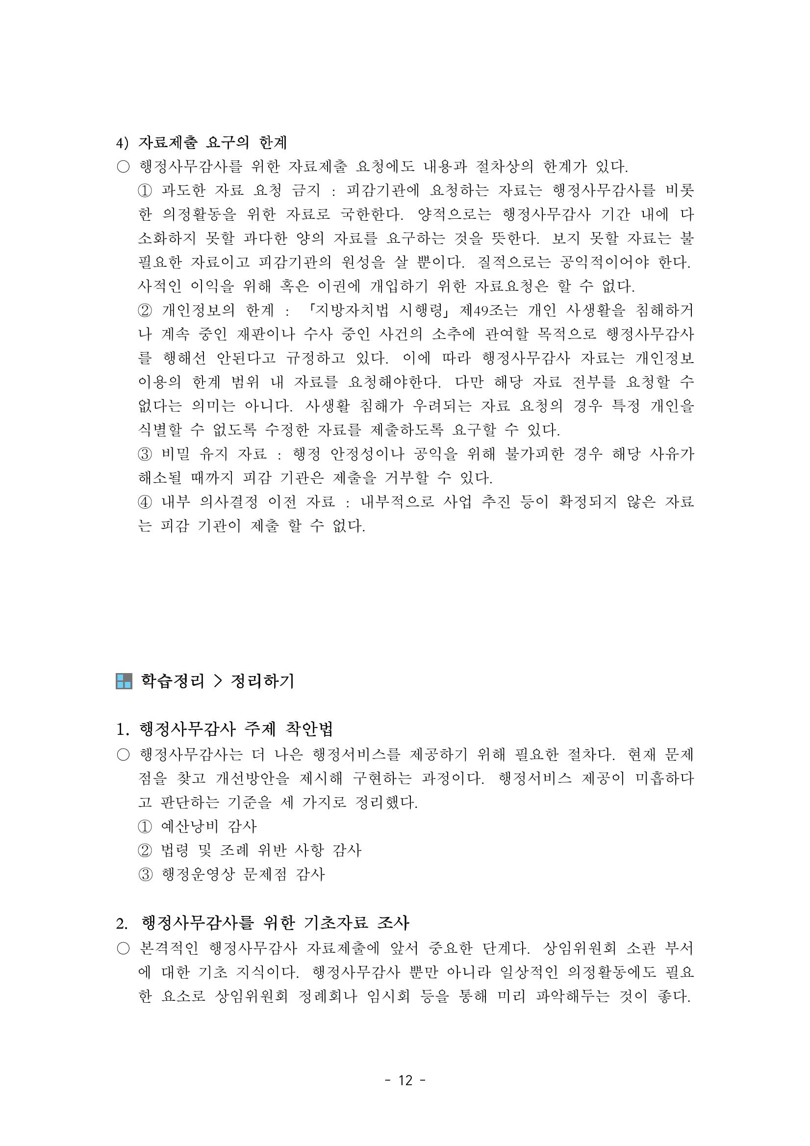 행감 2_행정사무감사 핵심쟁점사안 포착하기 12페이지
