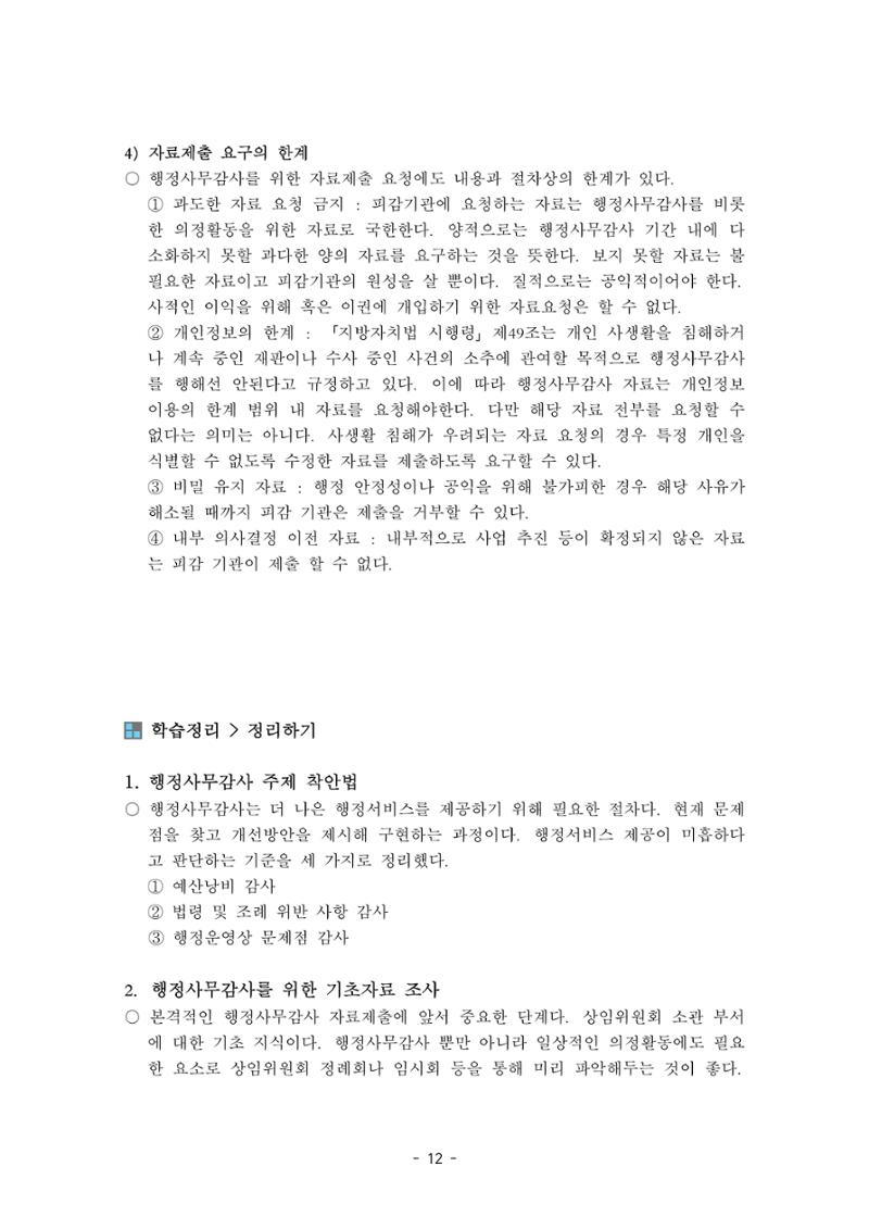 행감 2_행정사무감사 핵심쟁점사안 포착하기 12페이지