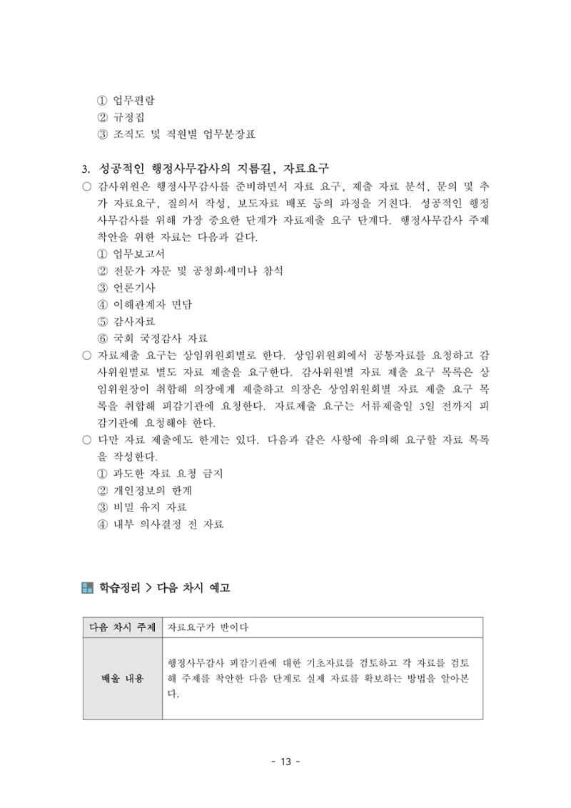 행감 2_행정사무감사 핵심쟁점사안 포착하기 13페이지