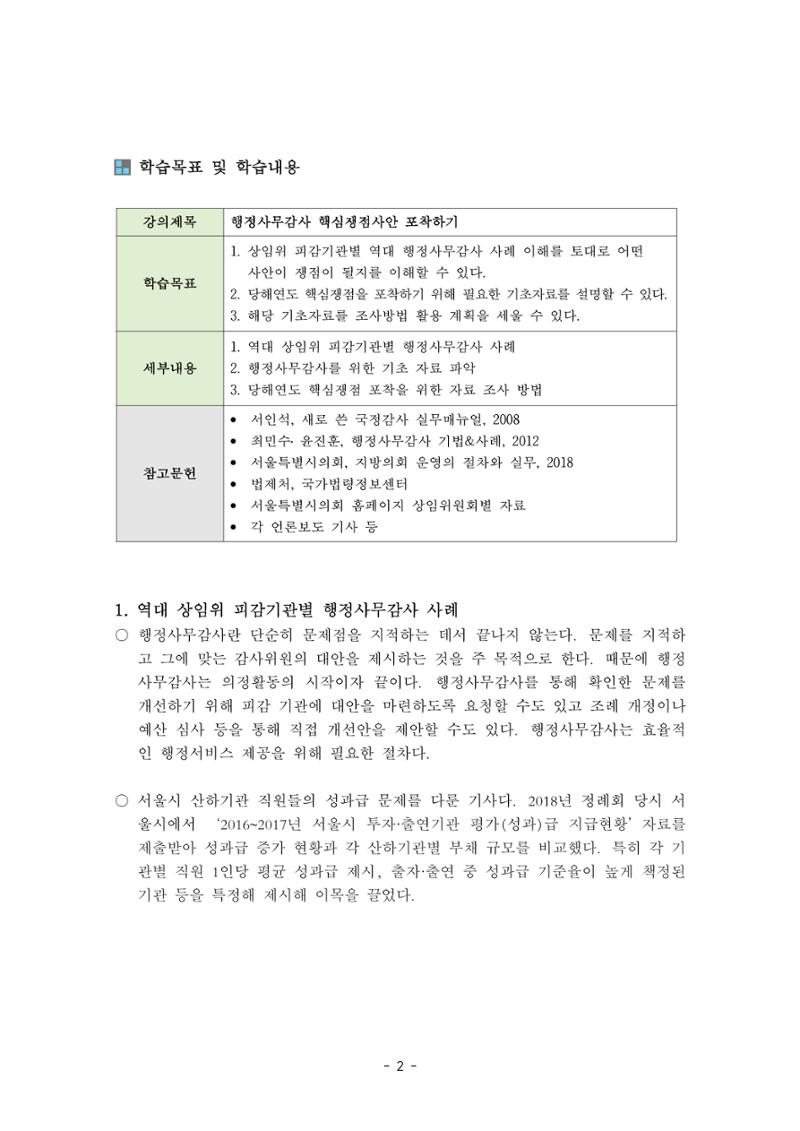 행감 2_행정사무감사 핵심쟁점사안 포착하기 2페이지