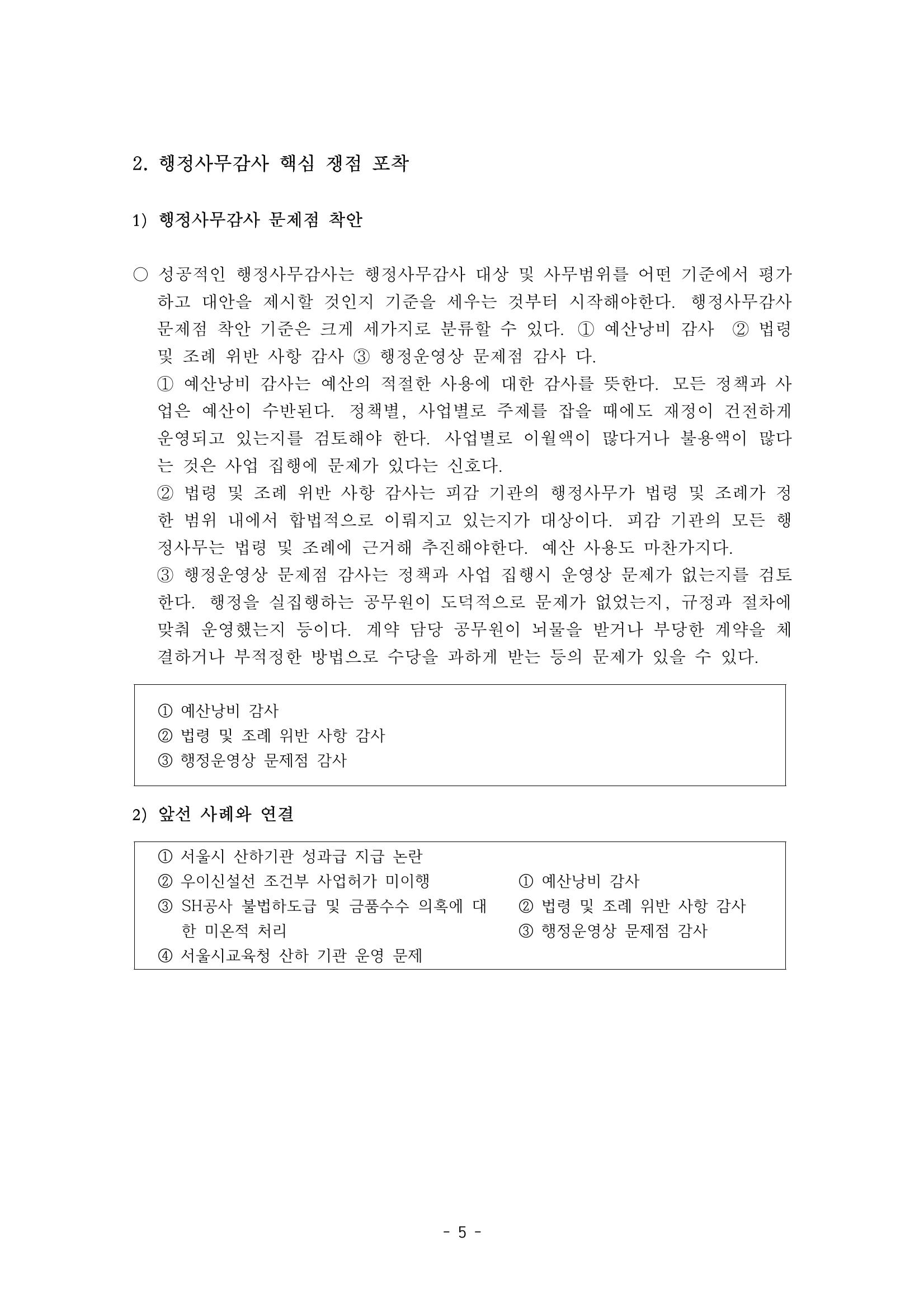 행감 2_행정사무감사 핵심쟁점사안 포착하기 5페이지