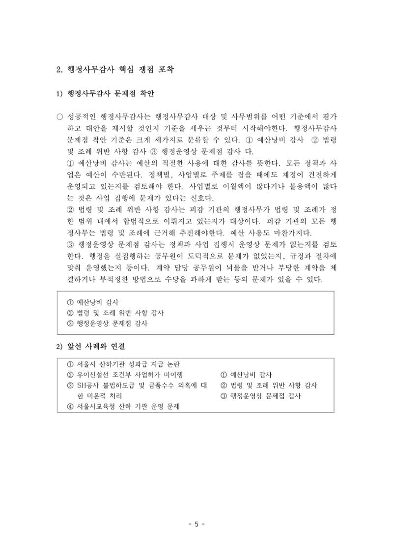 행감 2_행정사무감사 핵심쟁점사안 포착하기 5페이지