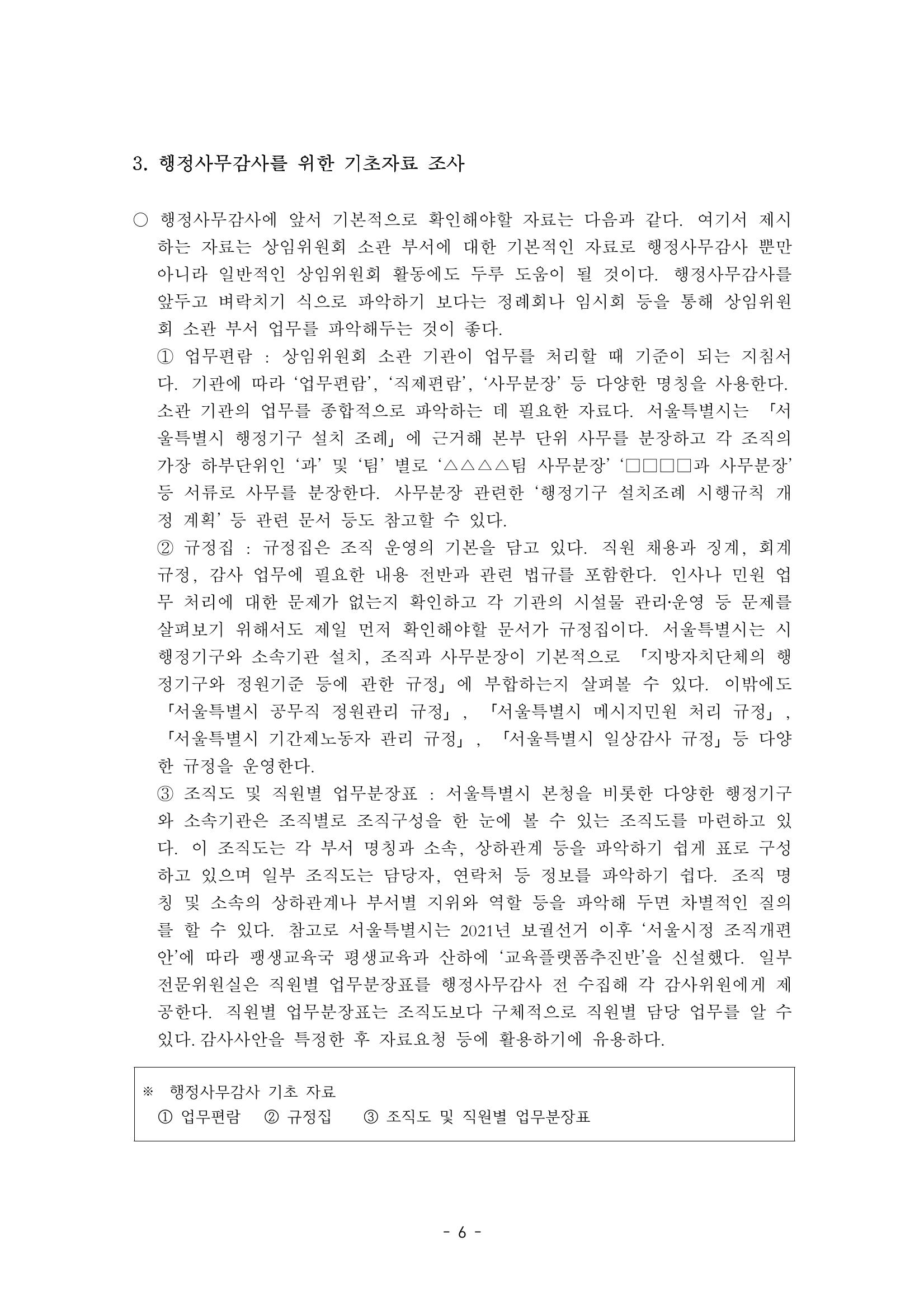 행감 2_행정사무감사 핵심쟁점사안 포착하기 6페이지