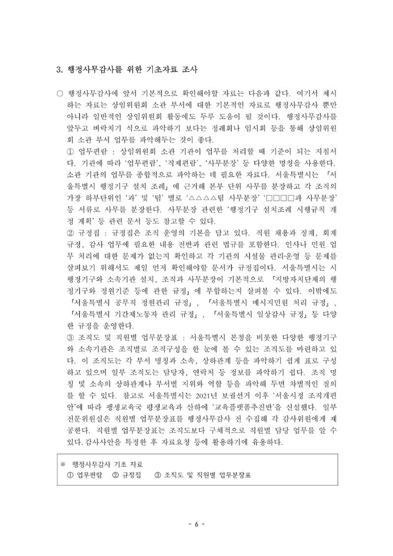 행감 2_행정사무감사 핵심쟁점사안 포착하기 6페이지