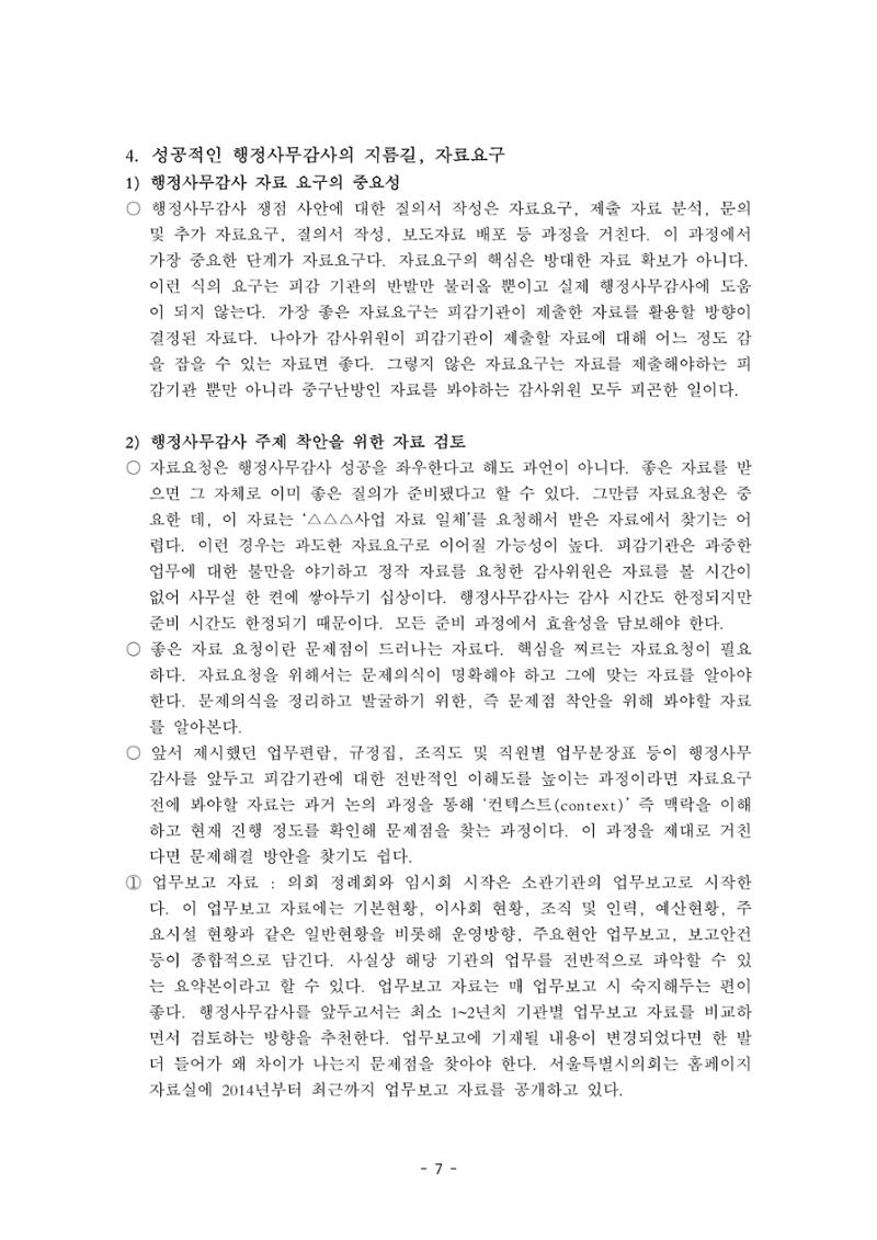 행감 2_행정사무감사 핵심쟁점사안 포착하기 7페이지