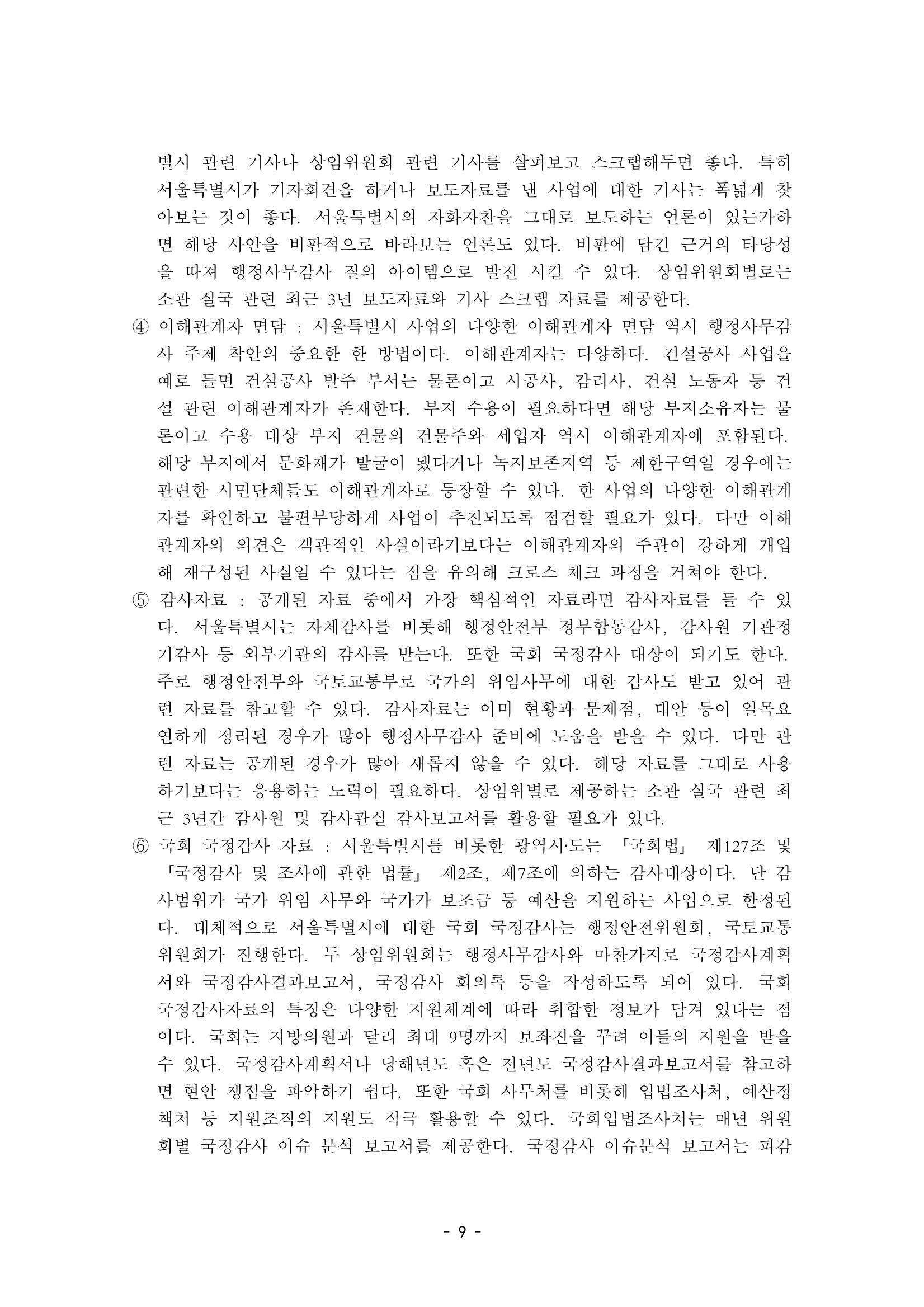 행감 2_행정사무감사 핵심쟁점사안 포착하기 9페이지