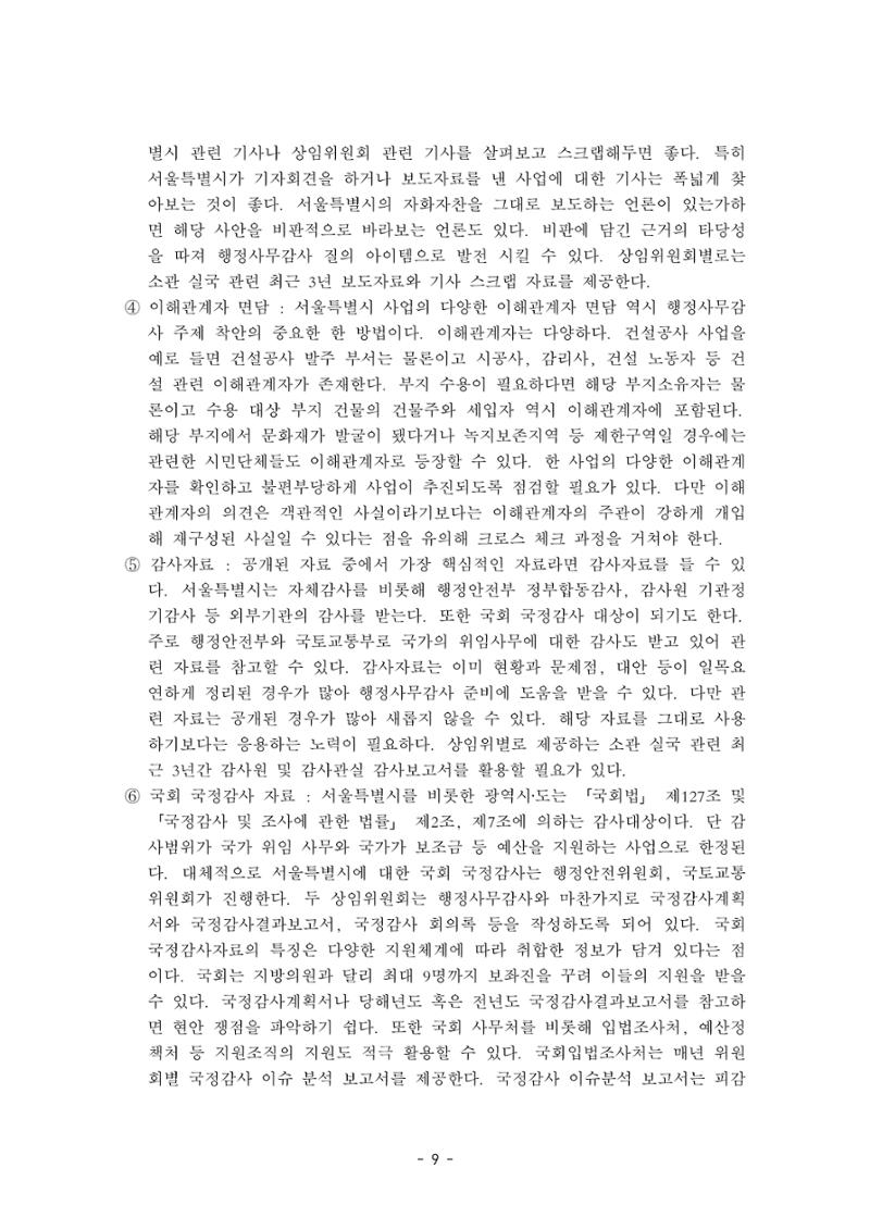 행감 2_행정사무감사 핵심쟁점사안 포착하기 9페이지