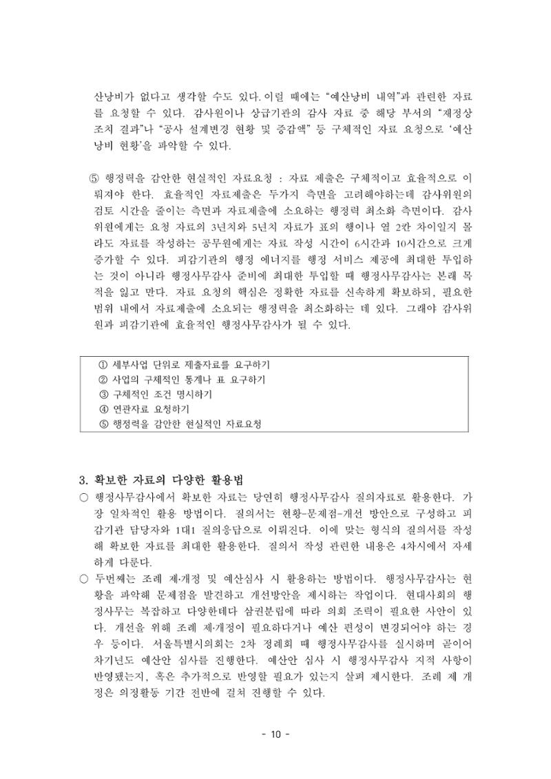 행감 3_자료요구가 반이다 10페이지