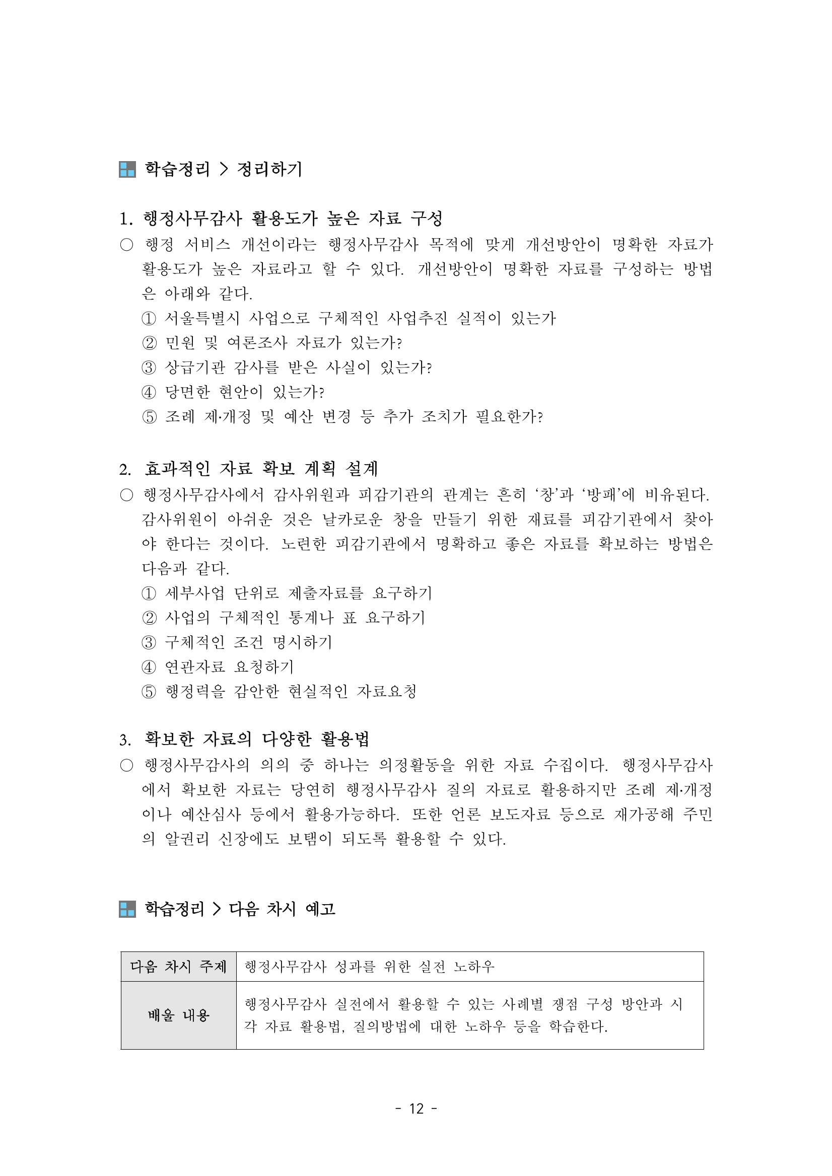 행감 3_자료요구가 반이다 12페이지