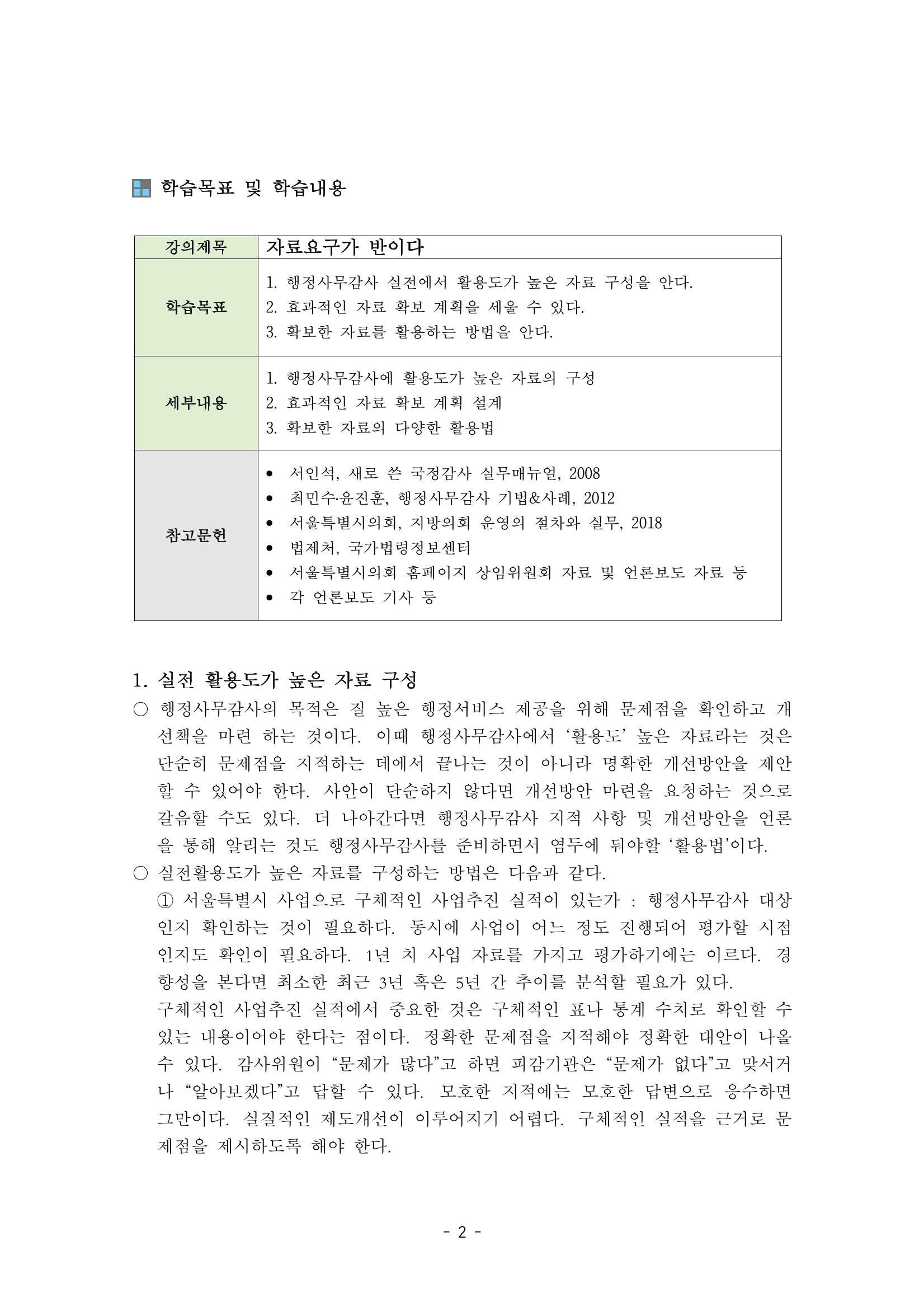 행감 3_자료요구가 반이다 2페이지