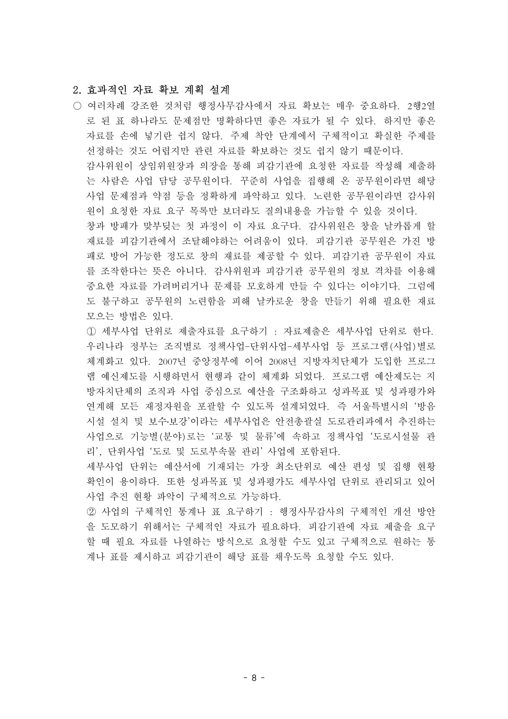 행감 3_자료요구가 반이다 8페이지