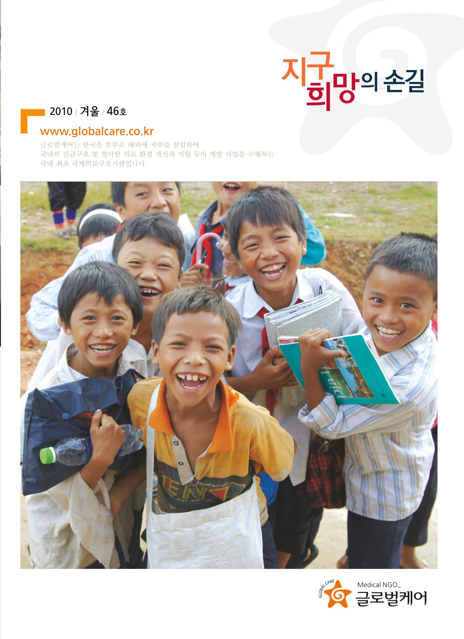 글로벌케어소식지 46호 1페이지