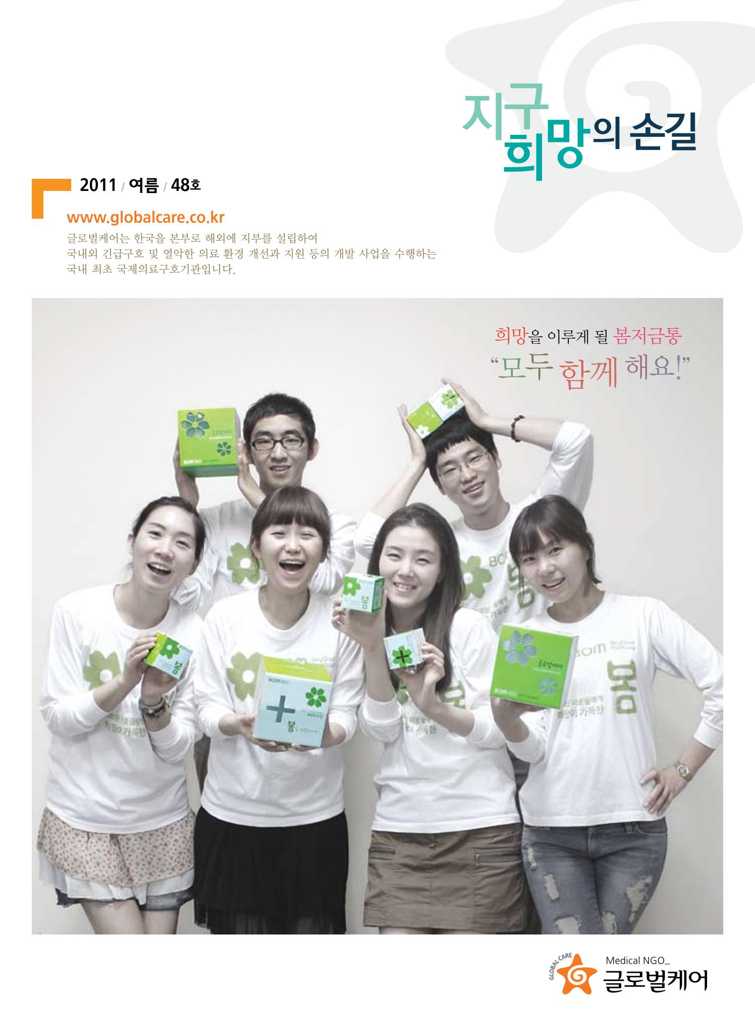 글로벌케어소식지 48호 1페이지