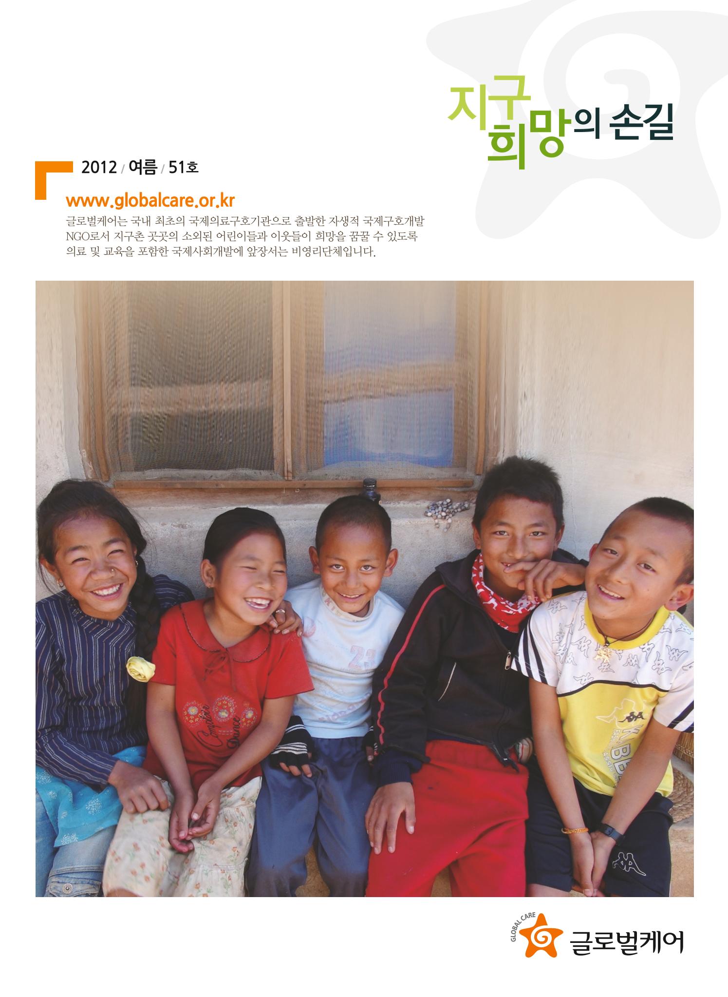 글로벌케어소식지 51호 1페이지