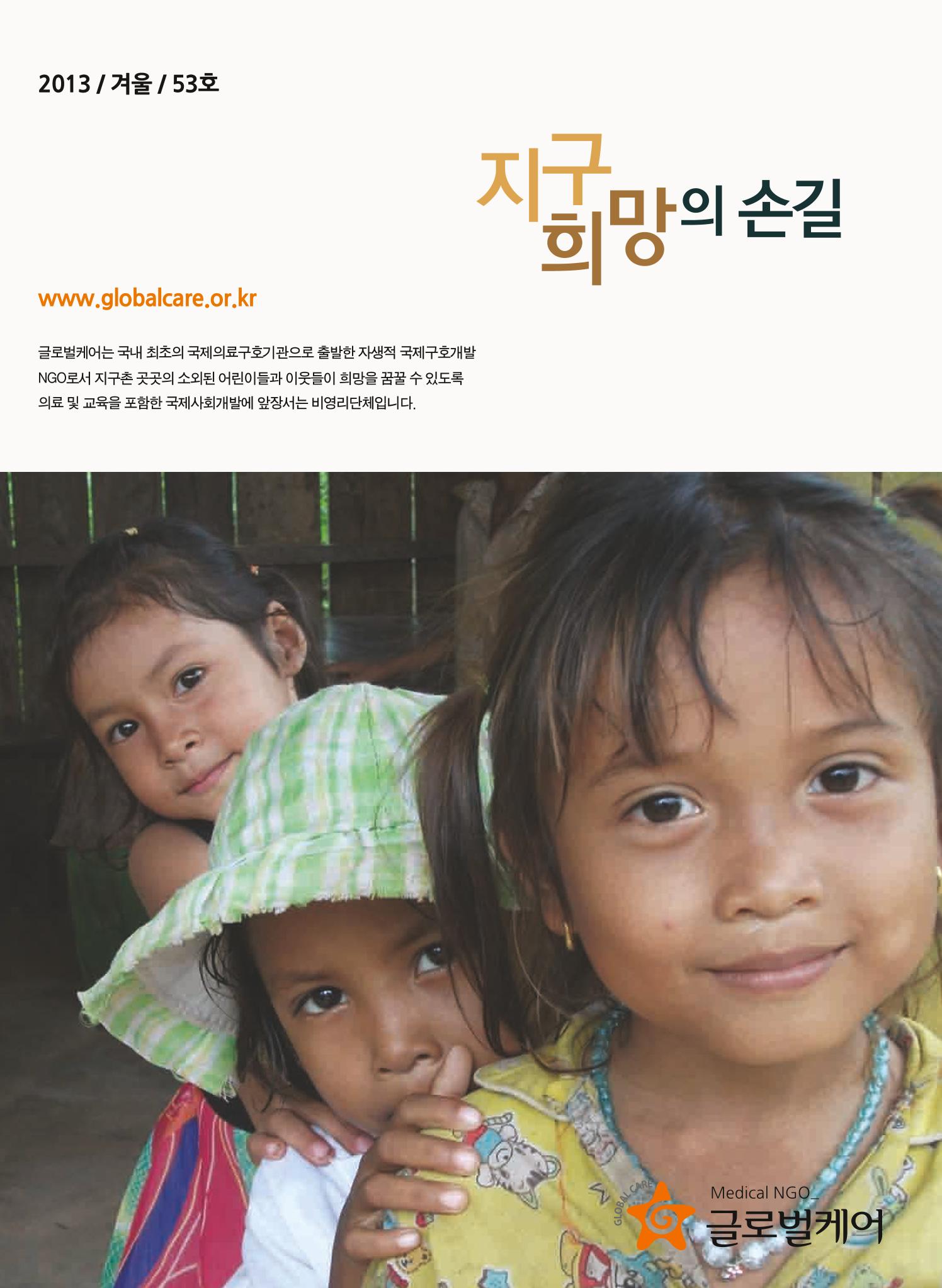글로벌케어소식지 53호 1페이지