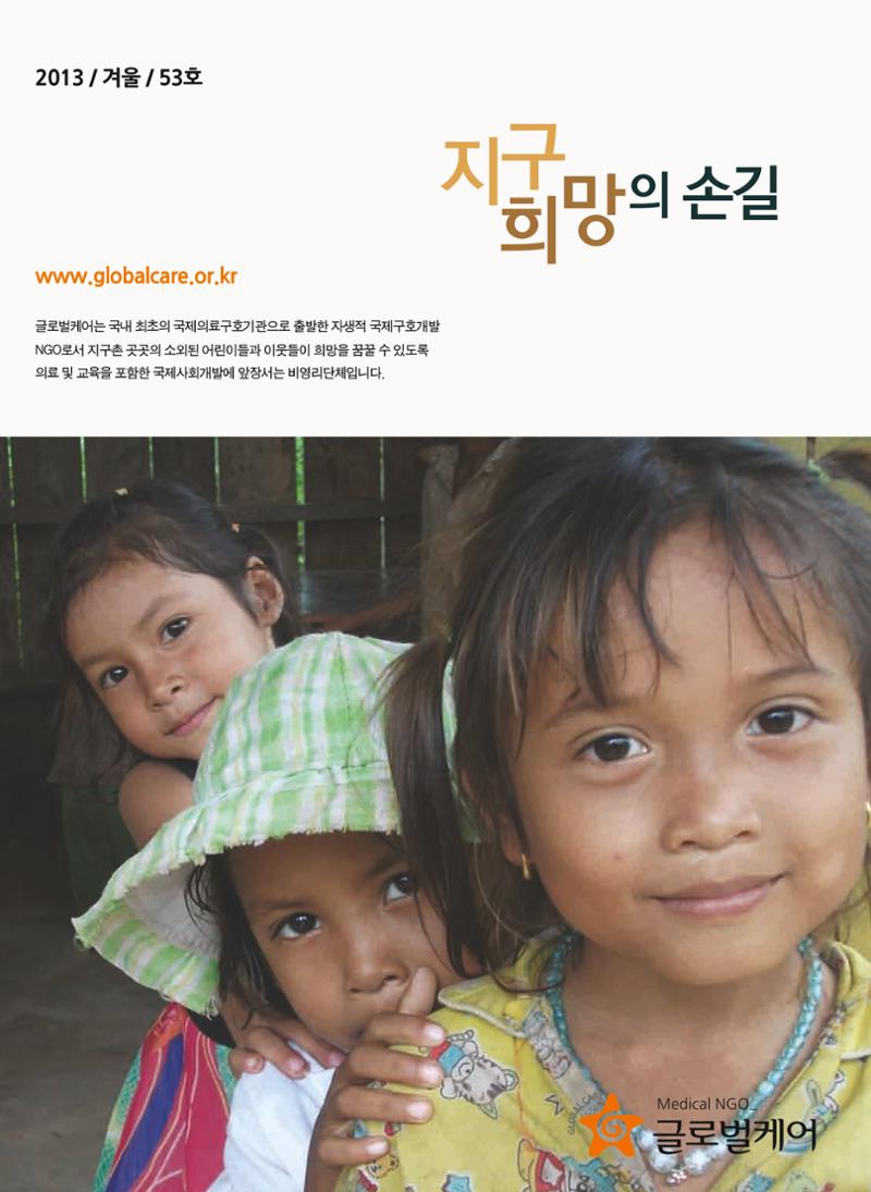 글로벌케어소식지 53호 1페이지