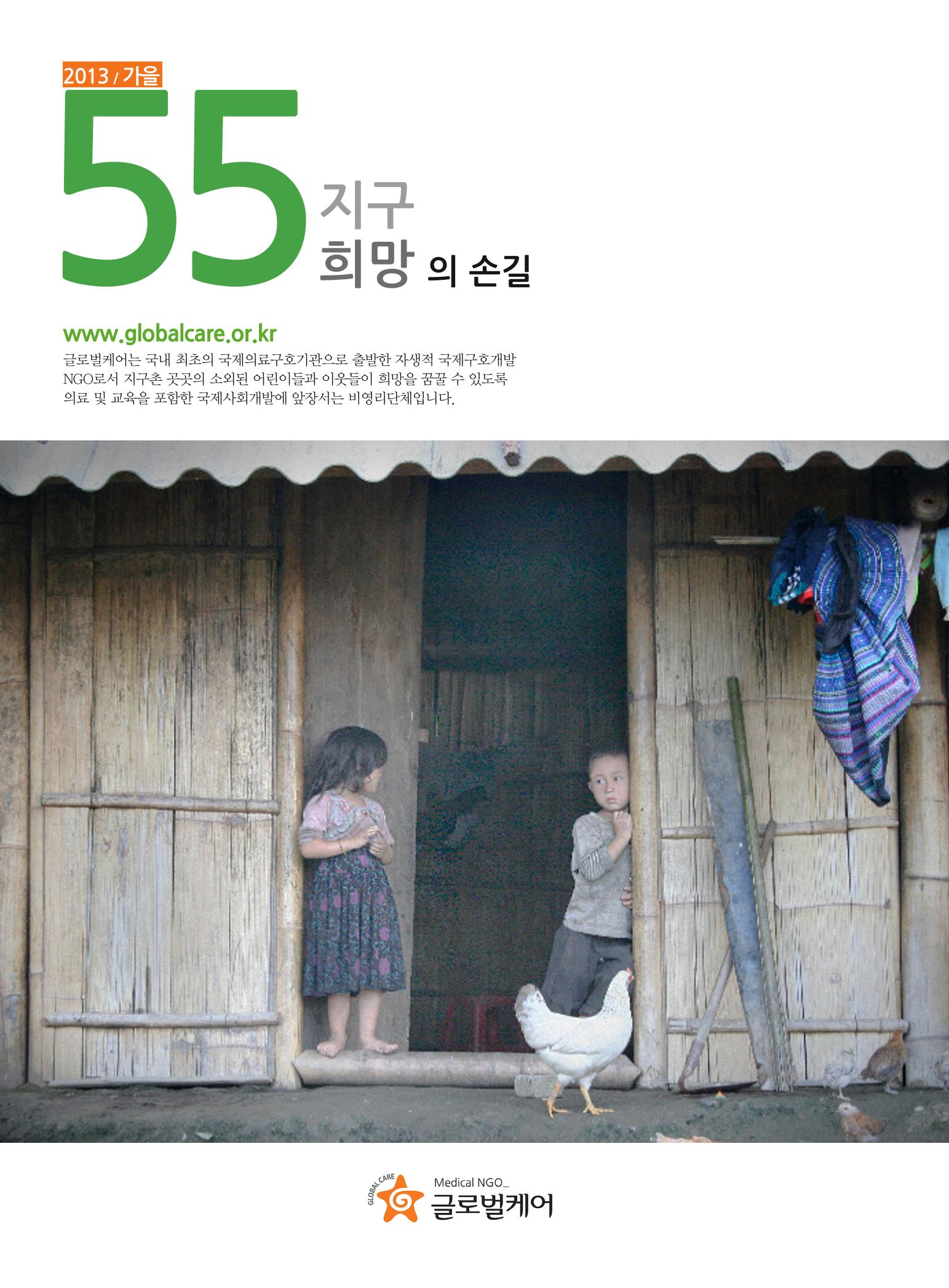 글로벌케어소식지 55호 1페이지
