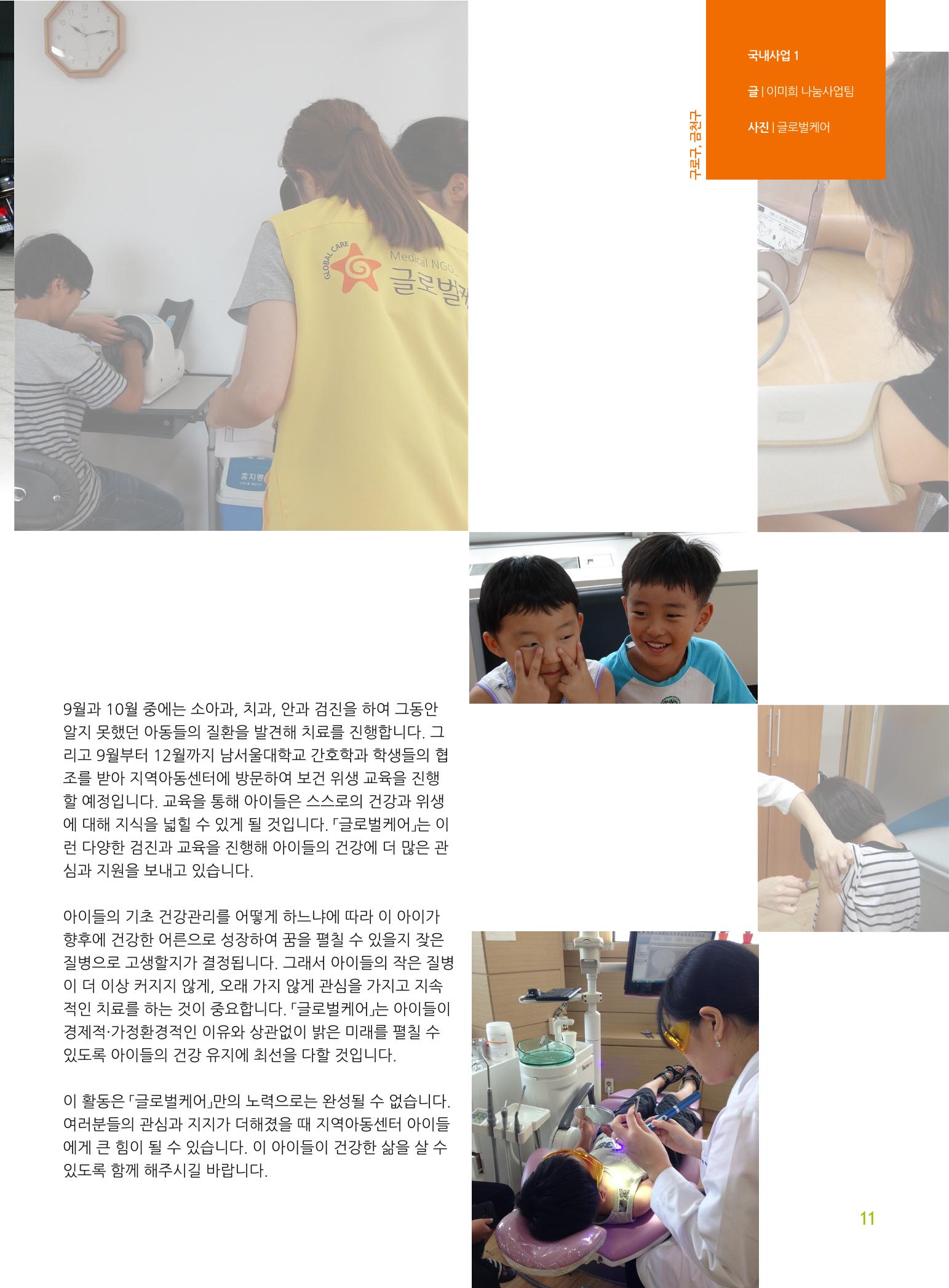 글로벌케어소식지 55호 11페이지