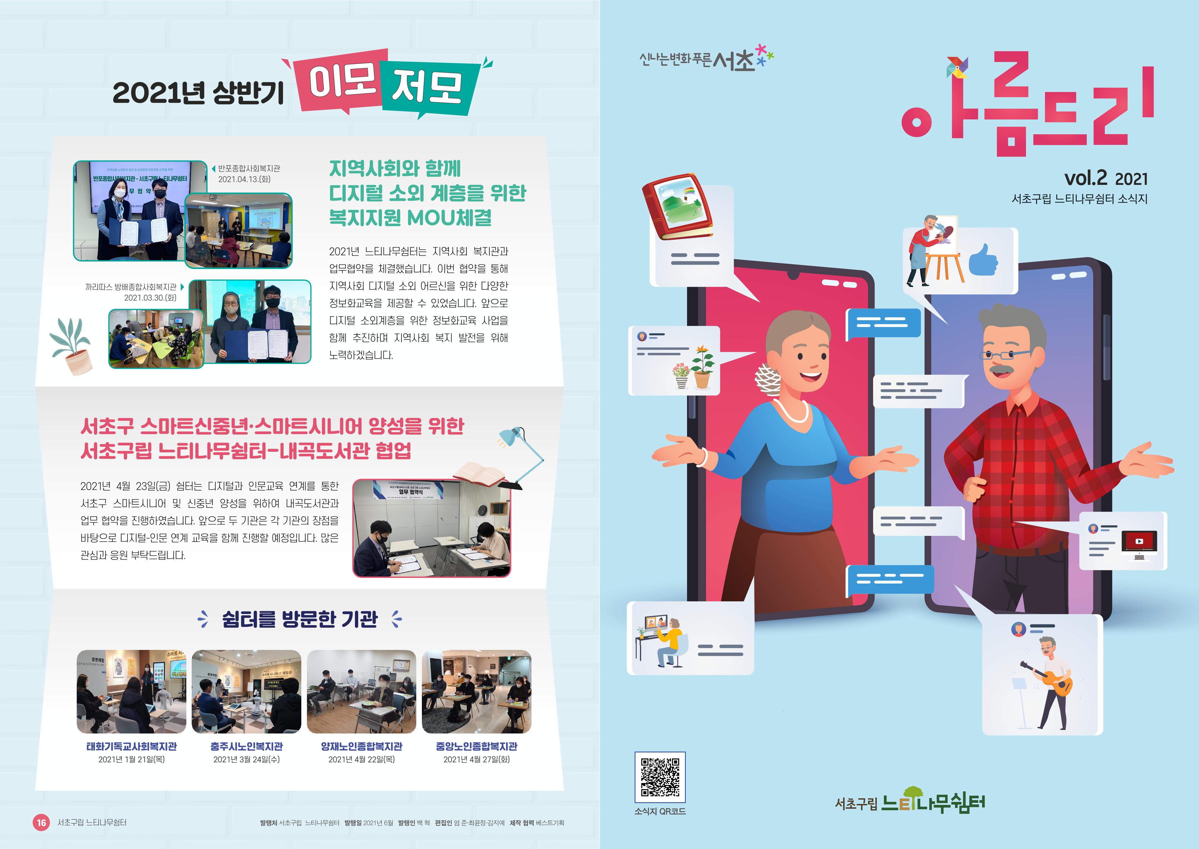 서초구립 느티나무쉼터 소식지 아름드리 vol2_2021 1페이지