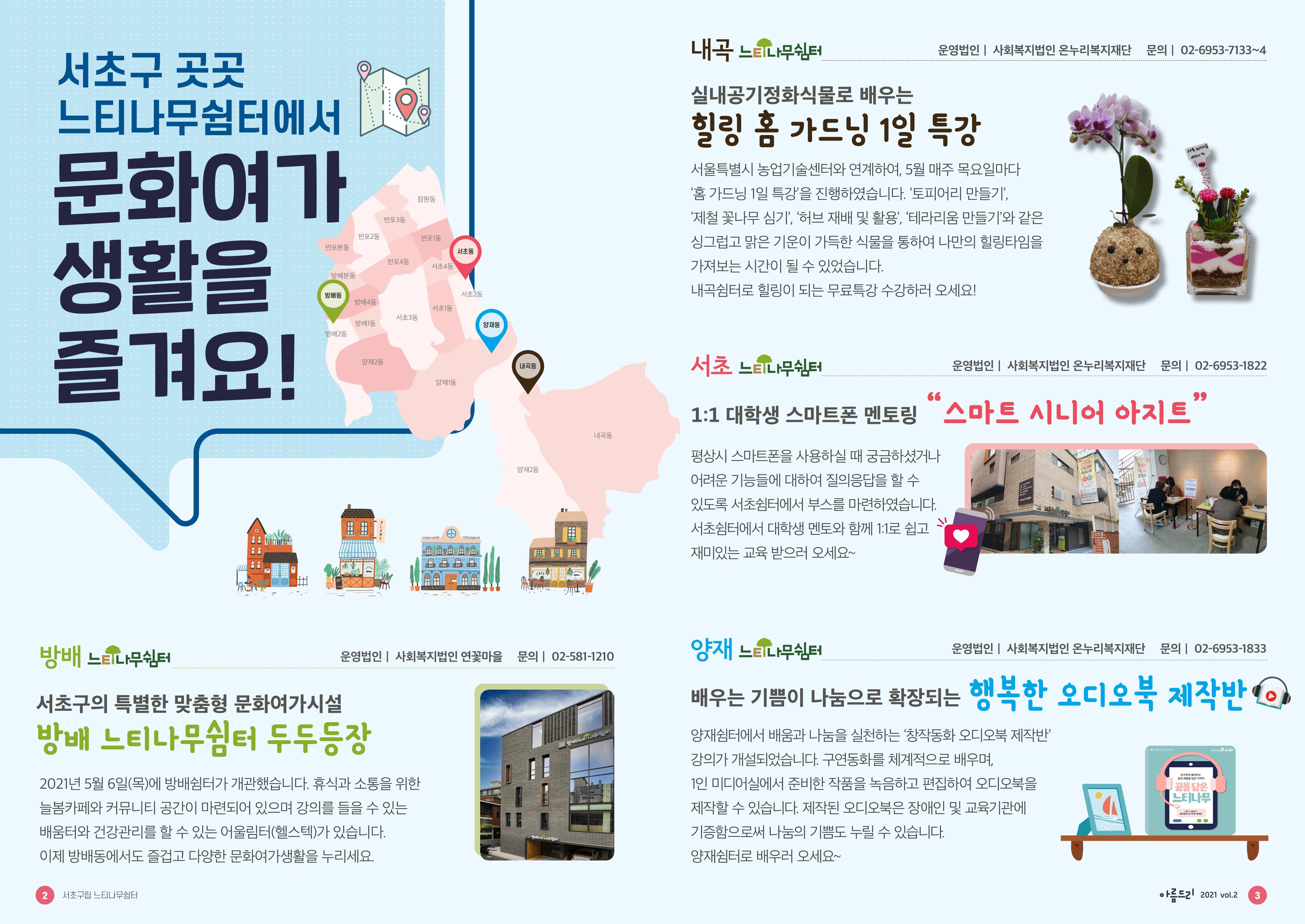 서초구립 느티나무쉼터 소식지 아름드리 vol2_2021 2페이지