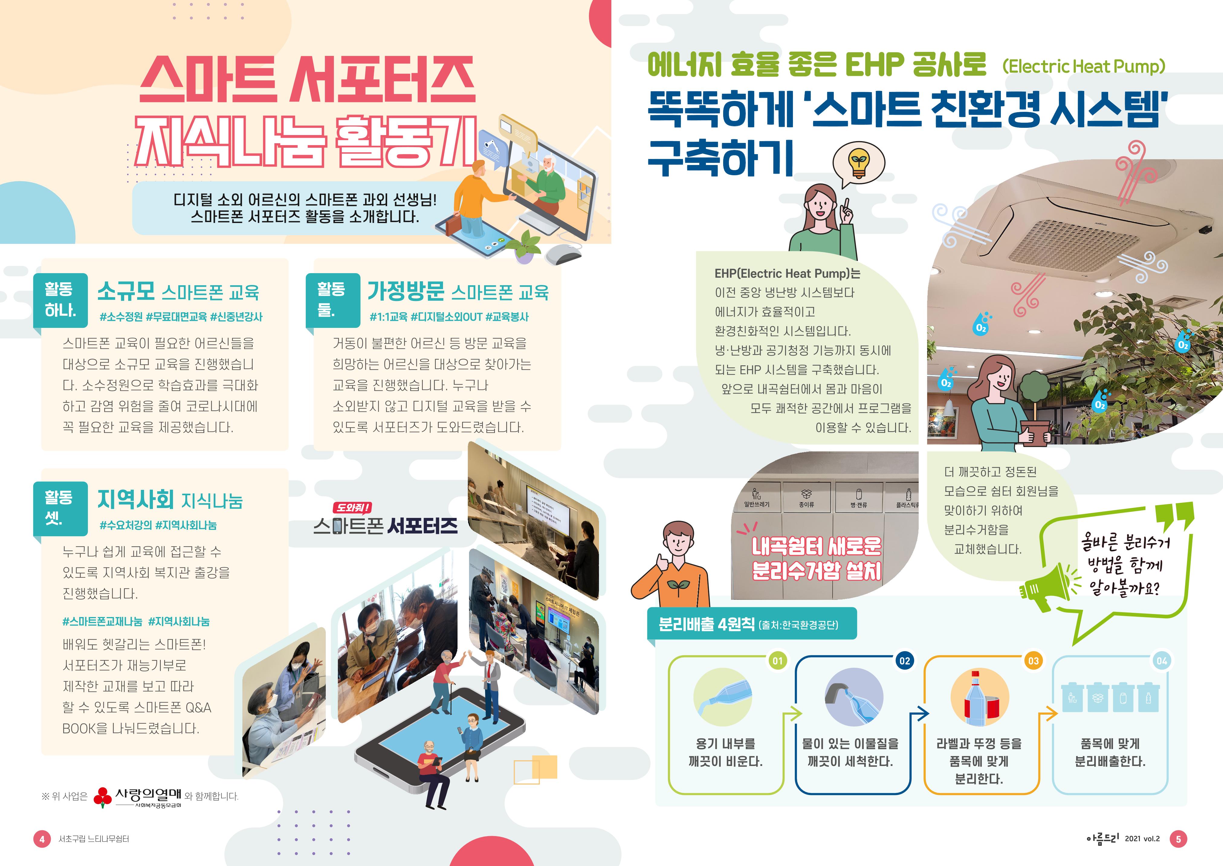 서초구립 느티나무쉼터 소식지 아름드리 vol2_2021 3페이지