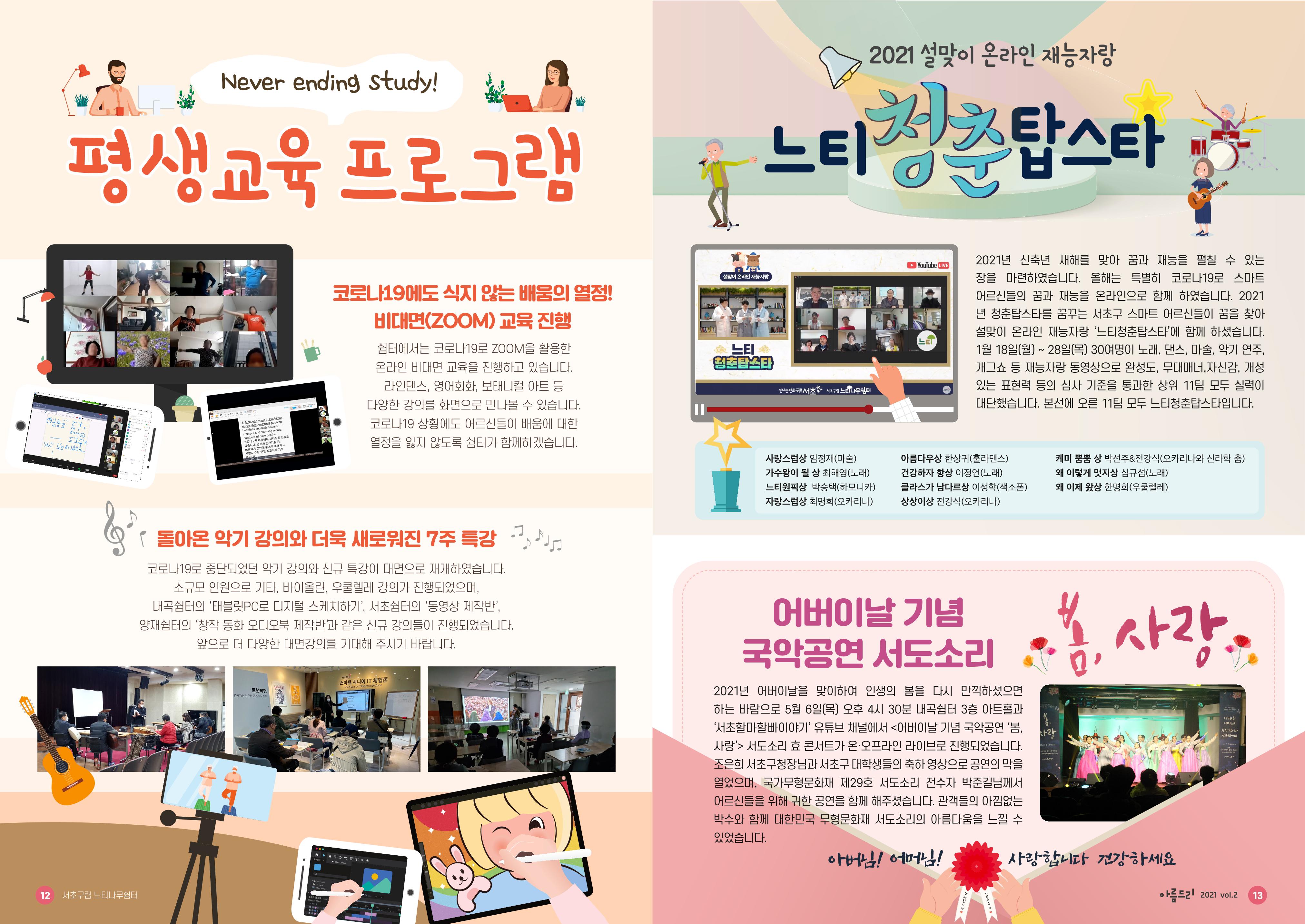 서초구립 느티나무쉼터 소식지 아름드리 vol2_2021 7페이지