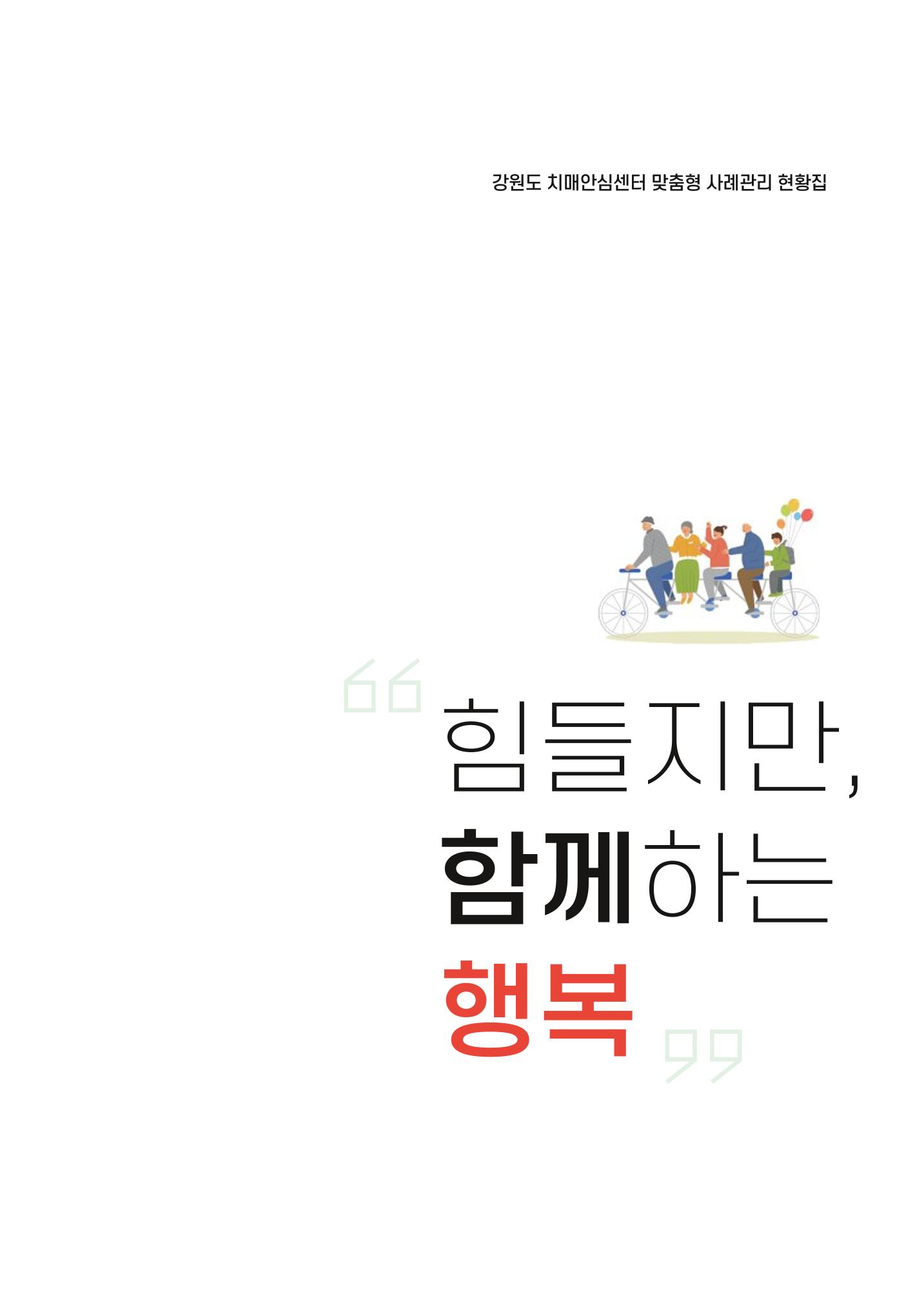 강원도 치매안심센터 사례관리 현황집 "힘들지만, 함께하는 행복' 1페이지