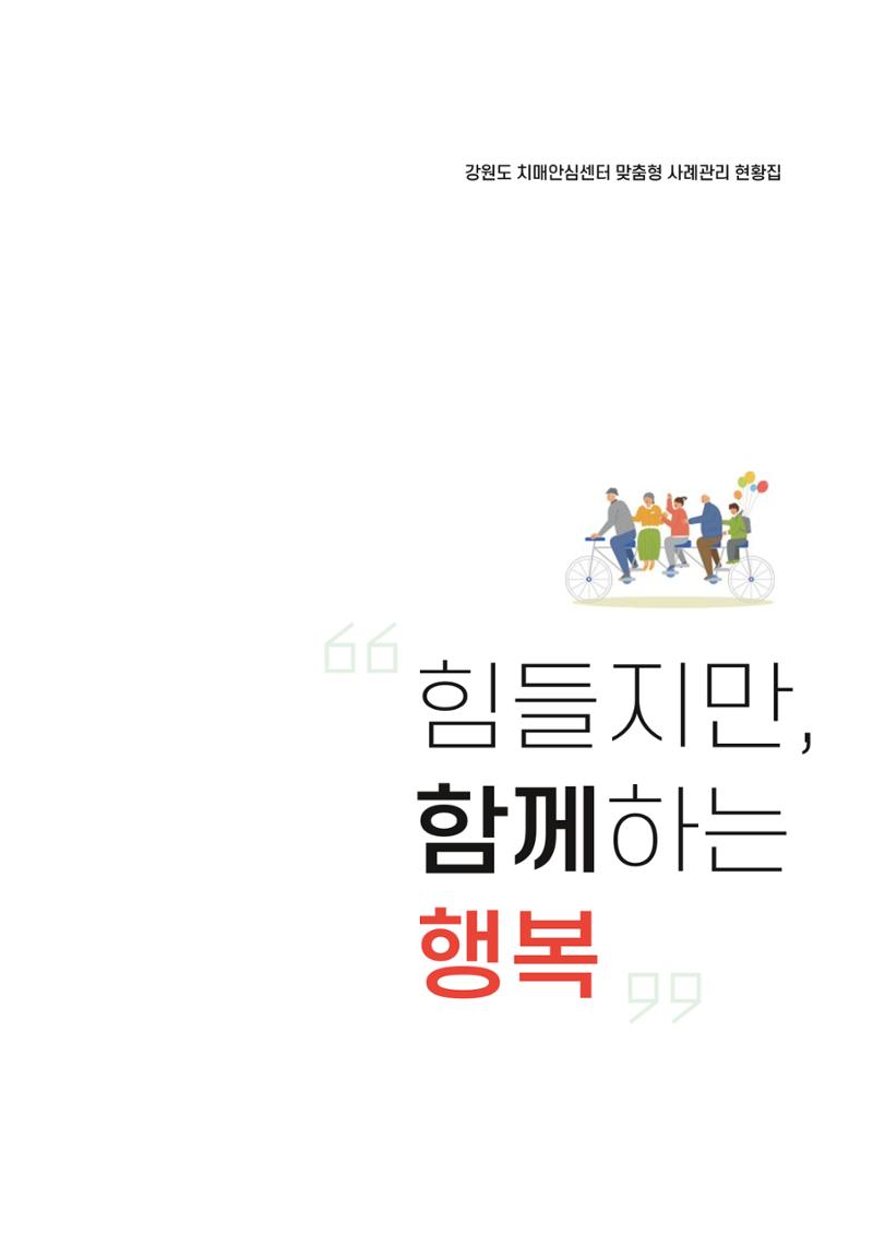 강원도 치매안심센터 사례관리 현황집 "힘들지만, 함께하는 행복' 1페이지