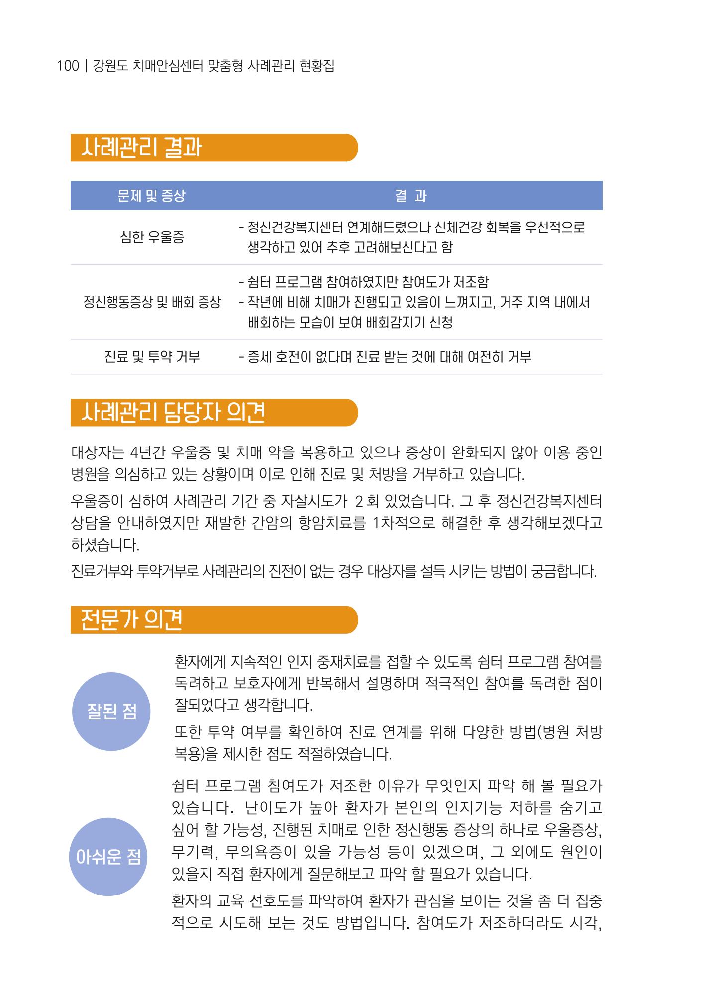 강원도 치매안심센터 사례관리 현황집 "힘들지만, 함께하는 행복' 100페이지