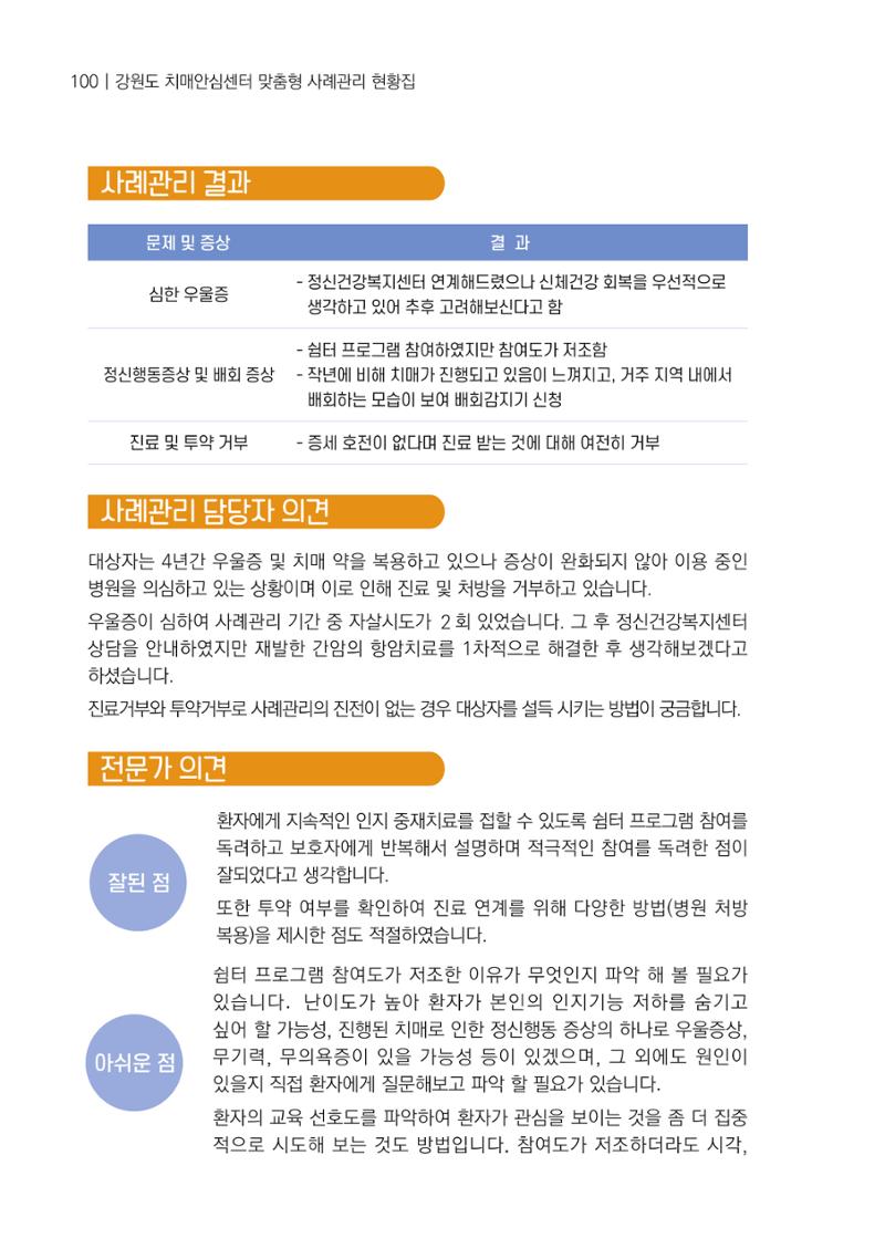 강원도 치매안심센터 사례관리 현황집 "힘들지만, 함께하는 행복' 100페이지