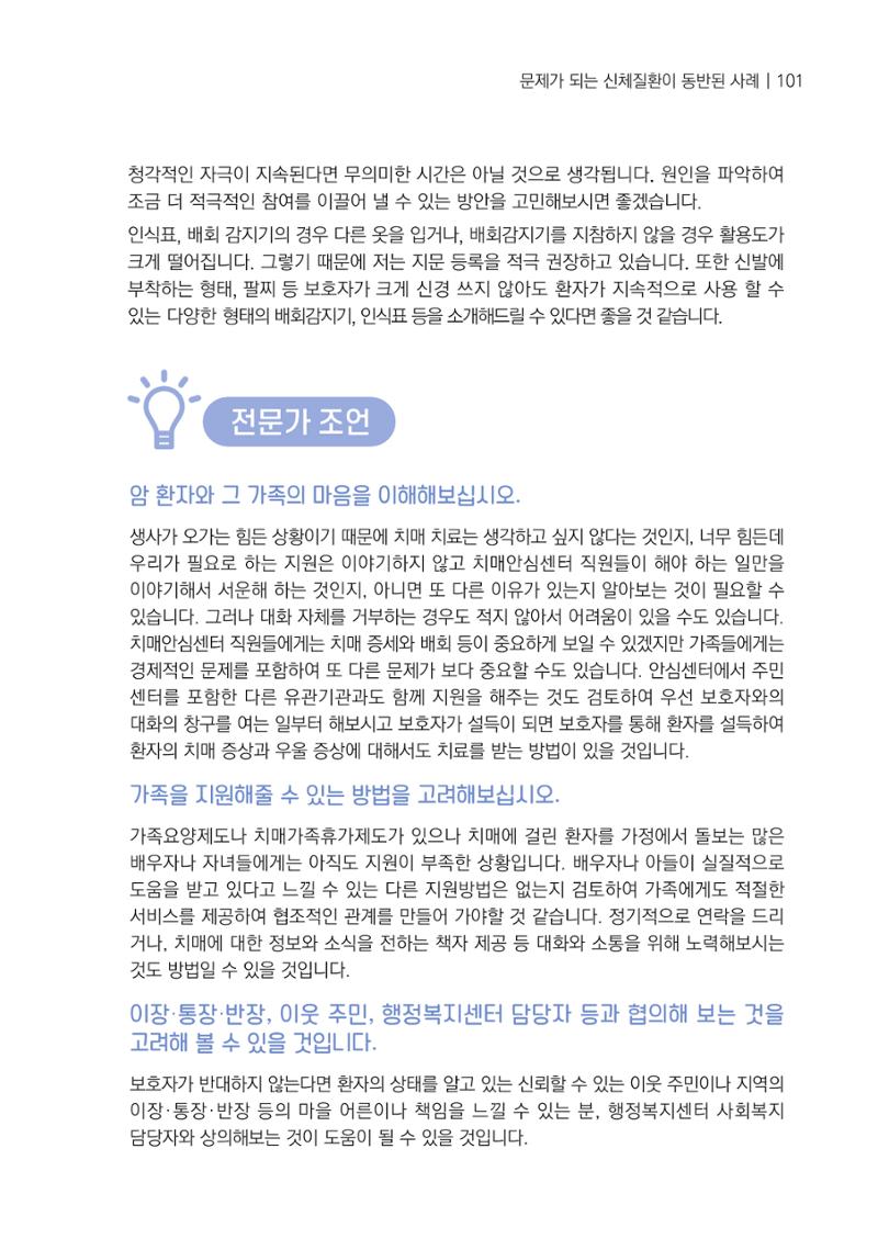 강원도 치매안심센터 사례관리 현황집 "힘들지만, 함께하는 행복' 101페이지
