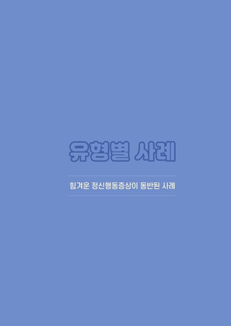 강원도 치매안심센터 사례관리 현황집 "힘들지만, 함께하는 행복' 13페이지