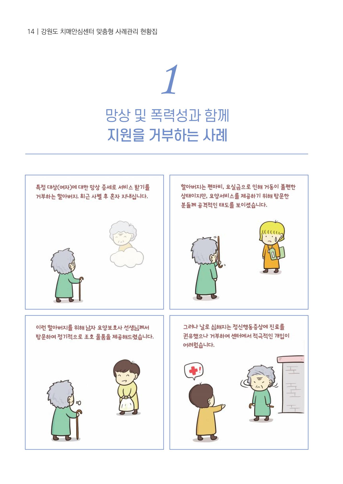 강원도 치매안심센터 사례관리 현황집 "힘들지만, 함께하는 행복' 14페이지