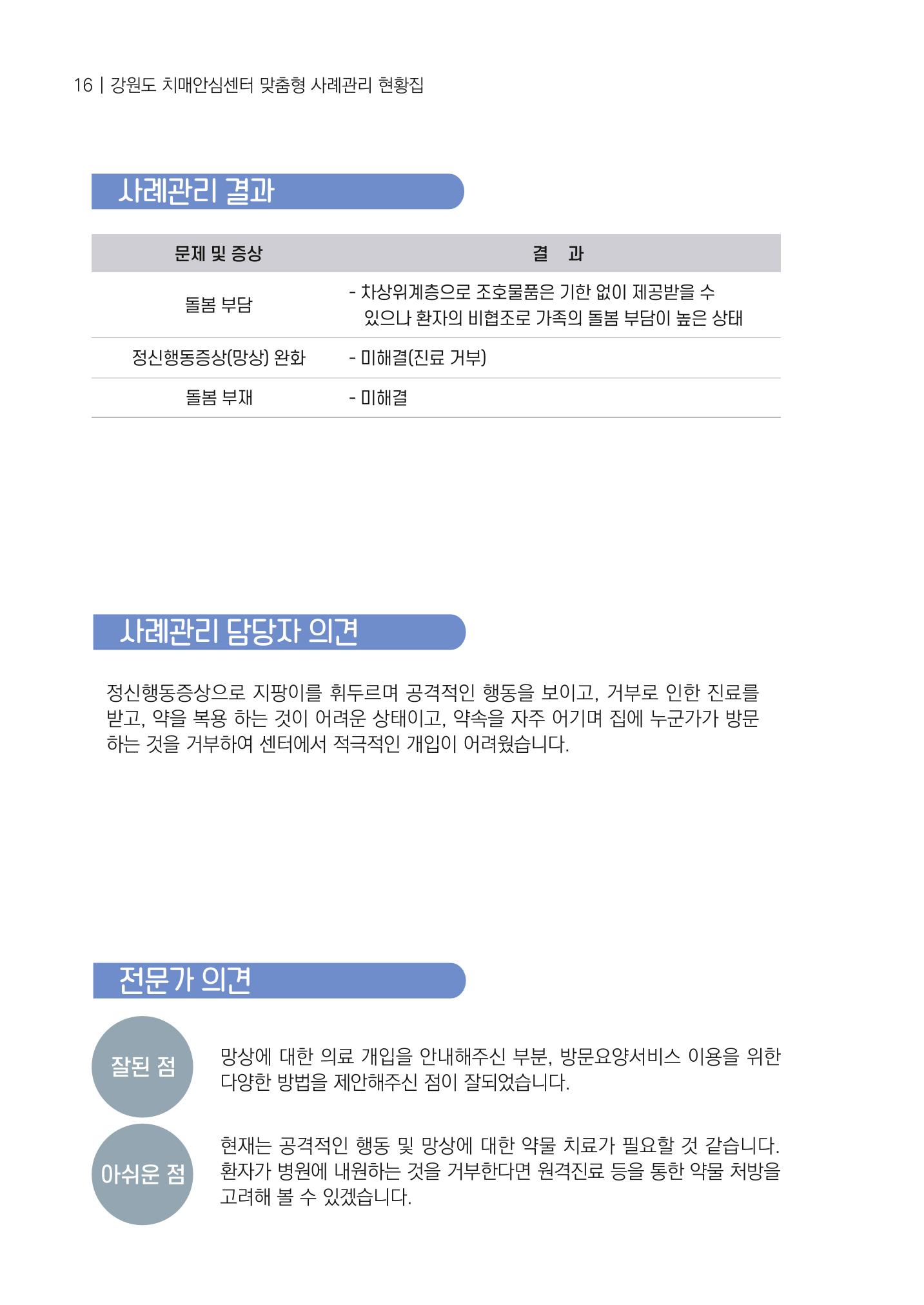 강원도 치매안심센터 사례관리 현황집 "힘들지만, 함께하는 행복' 16페이지